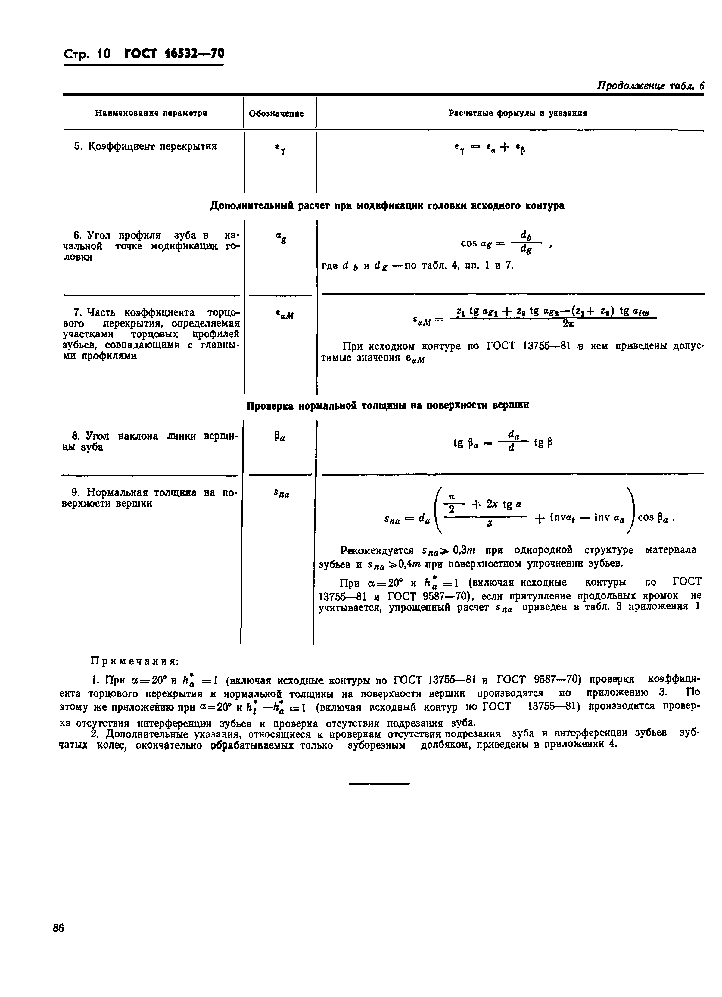 ГОСТ 16532-70