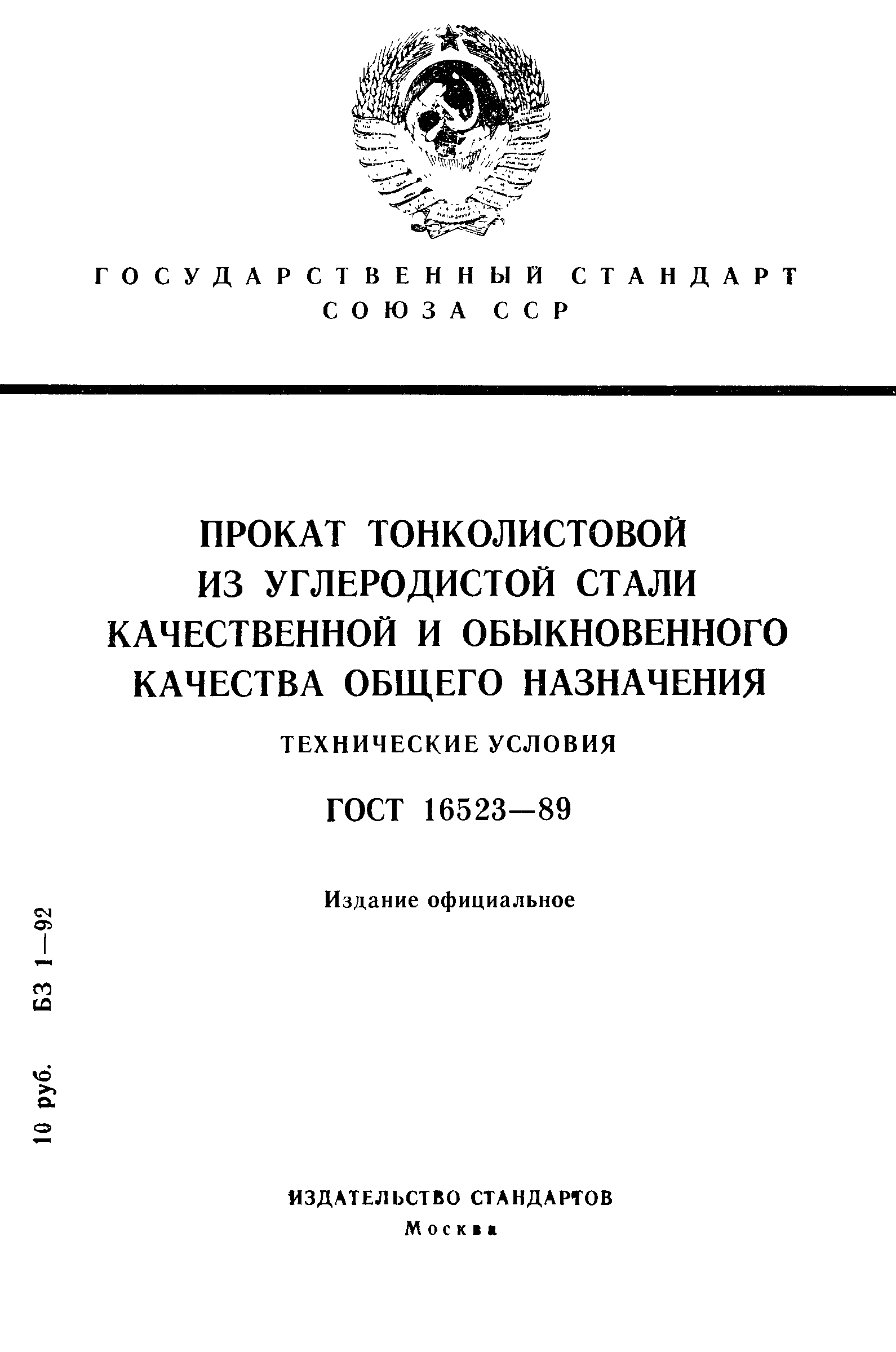 ГОСТ 16523-89