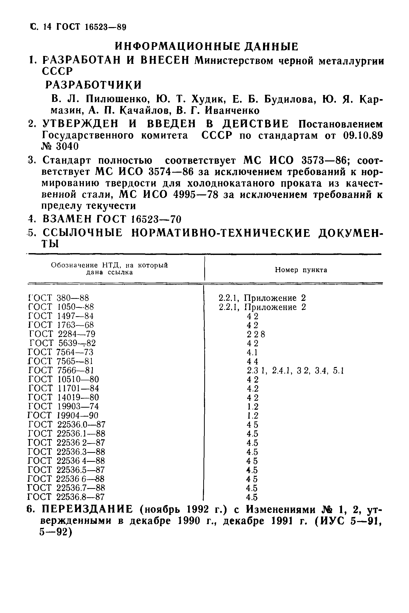 ГОСТ 16523-89