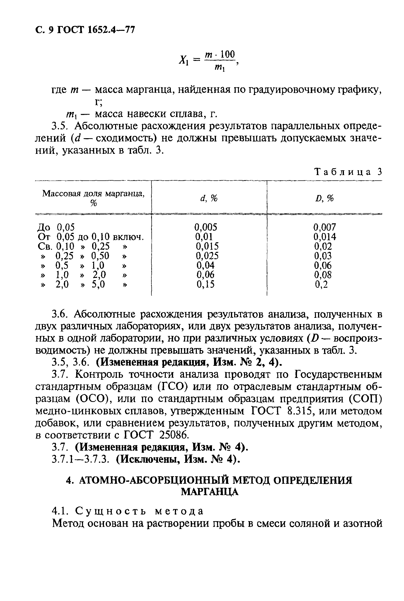 ГОСТ 1652.4-77