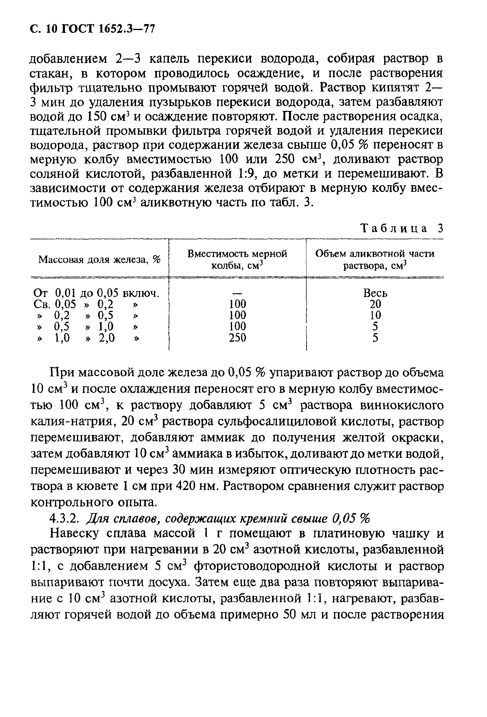 ГОСТ 1652.3-77