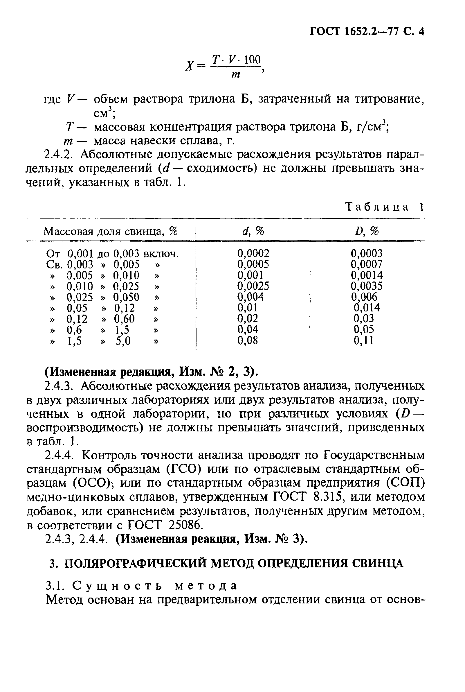 ГОСТ 1652.2-77