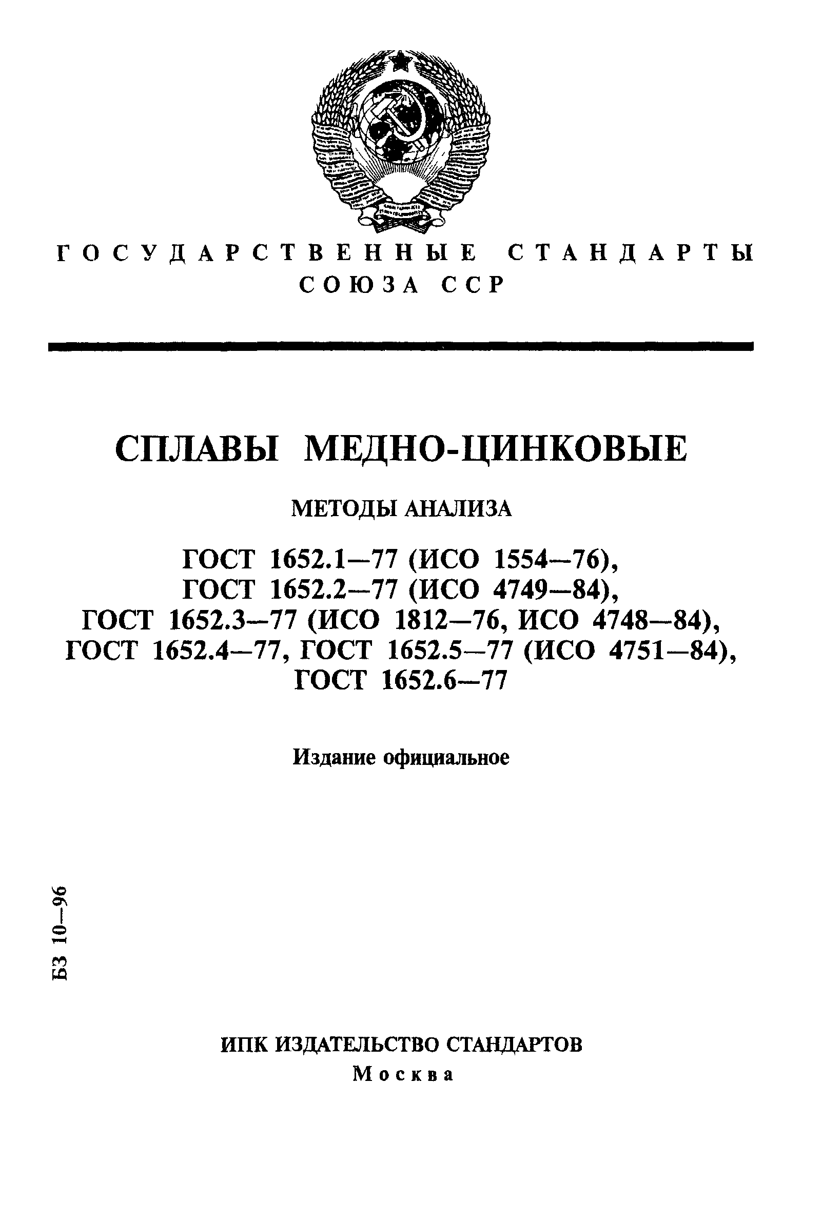 ГОСТ 1652.1-77