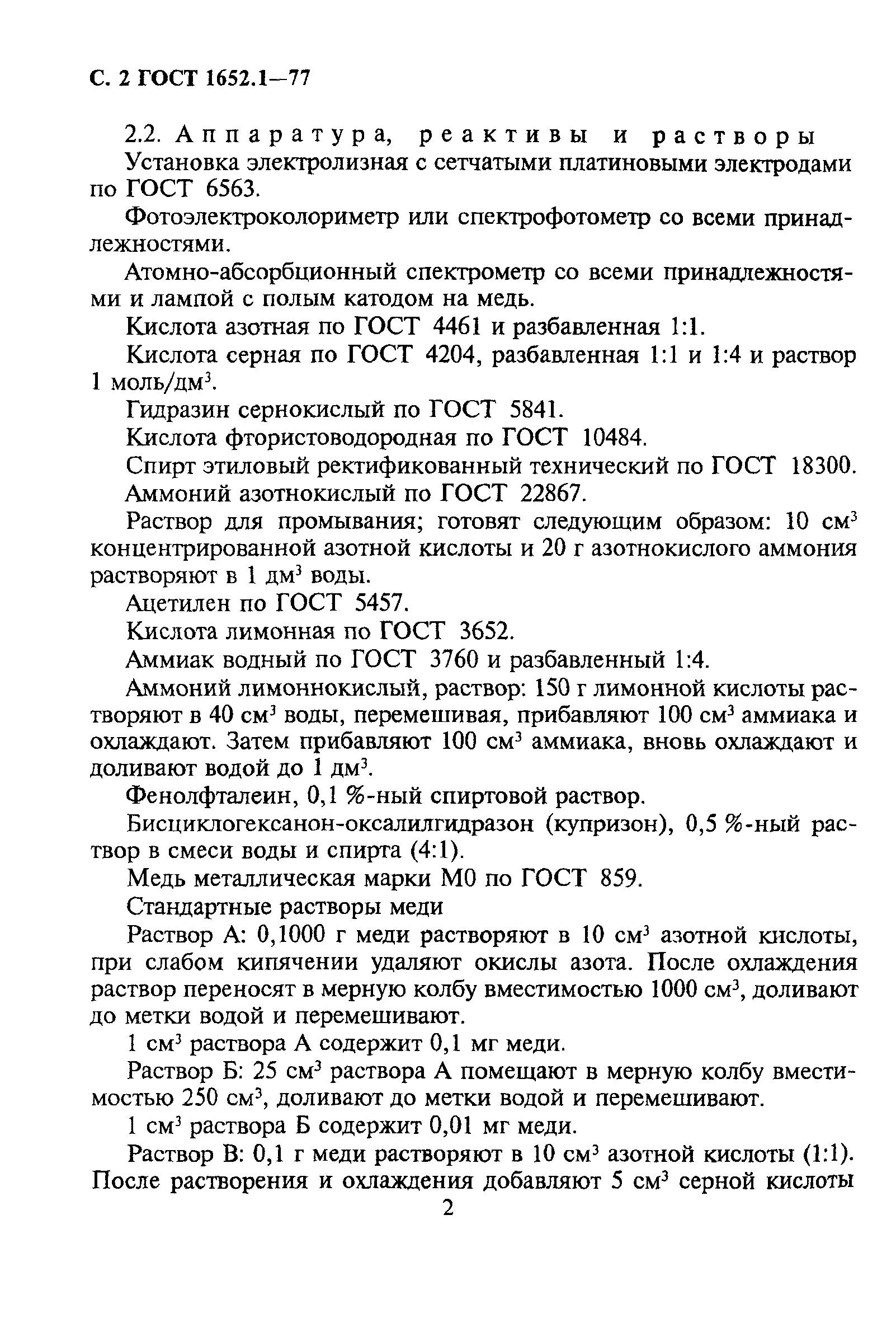 ГОСТ 1652.1-77