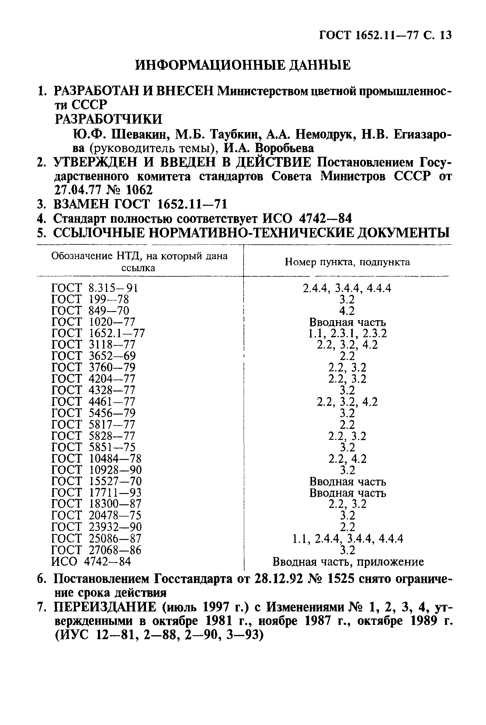 ГОСТ 1652.11-77