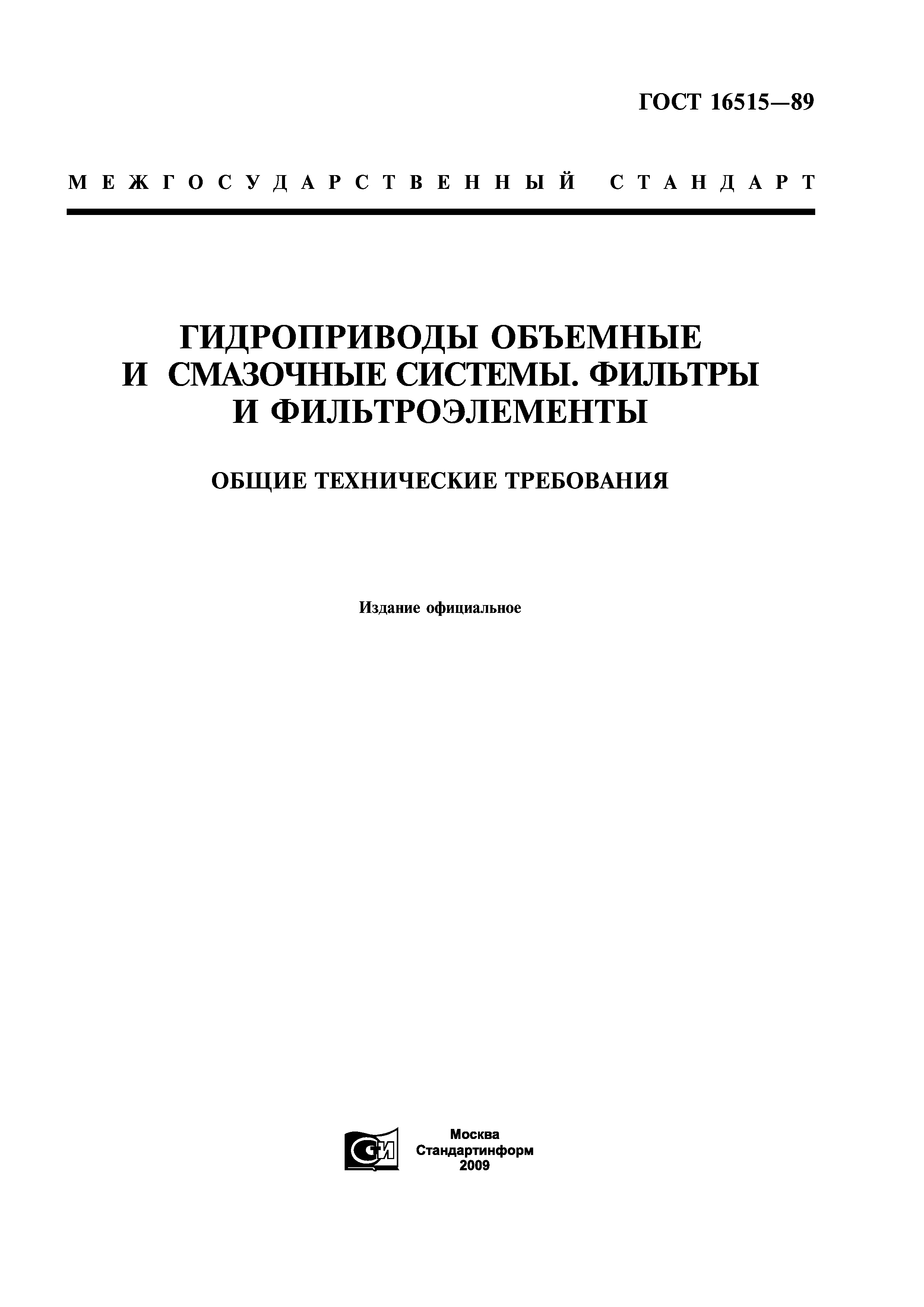 ГОСТ 16515-89