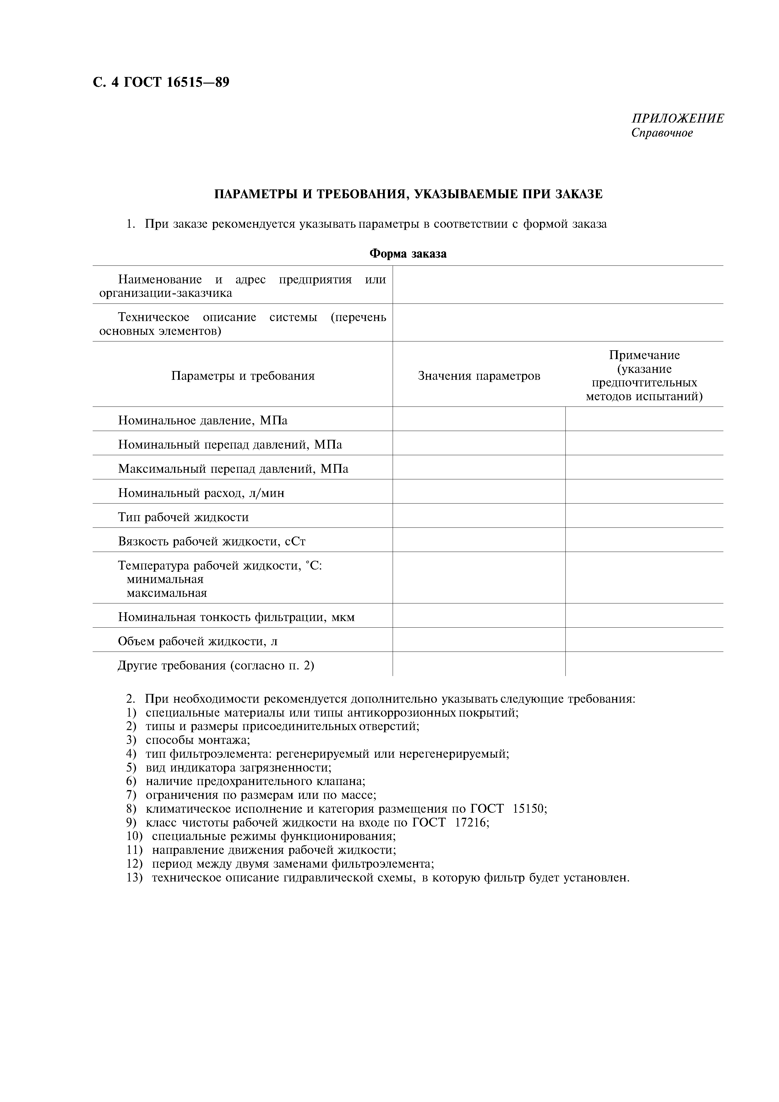 ГОСТ 16515-89