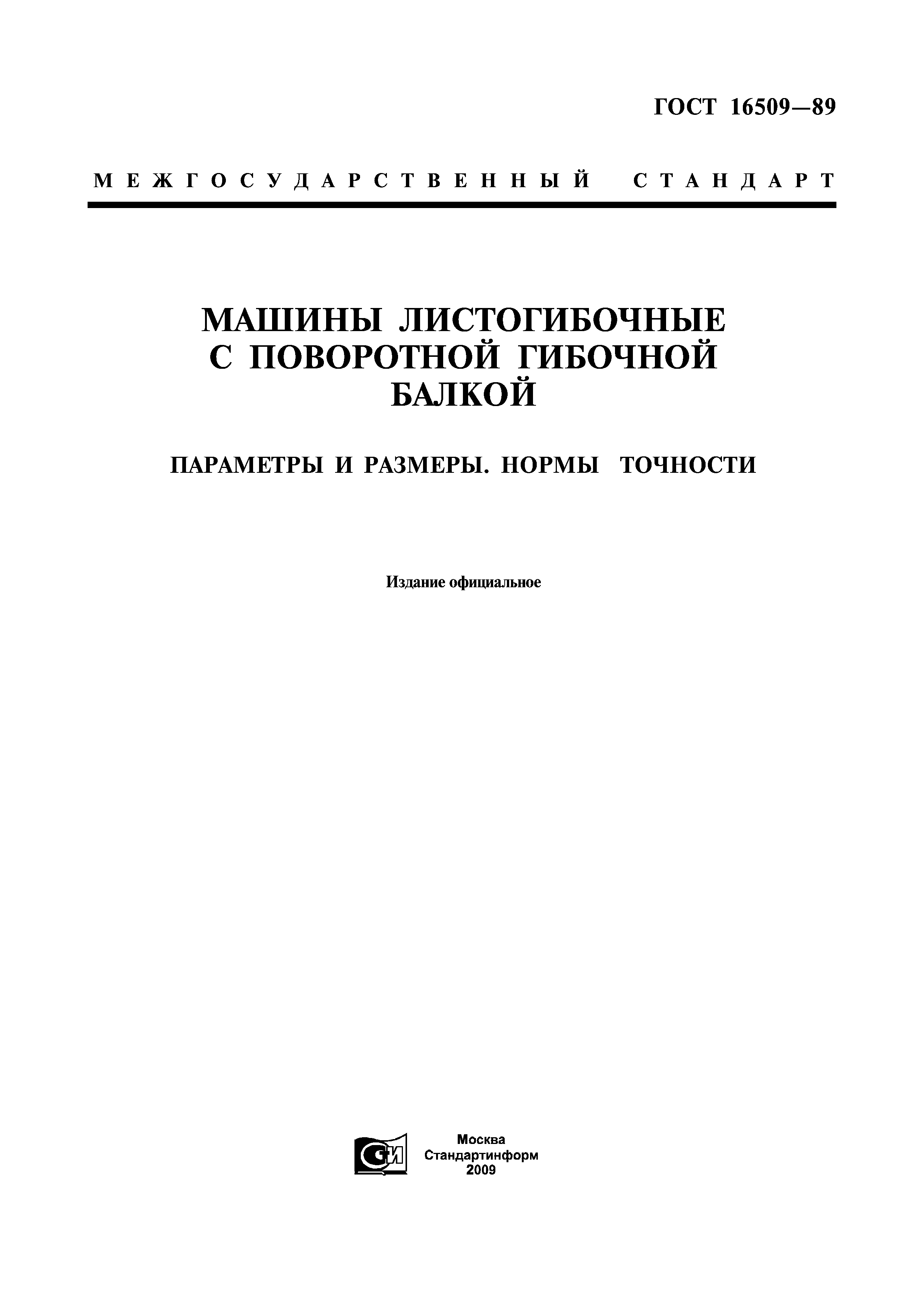ГОСТ 16509-89