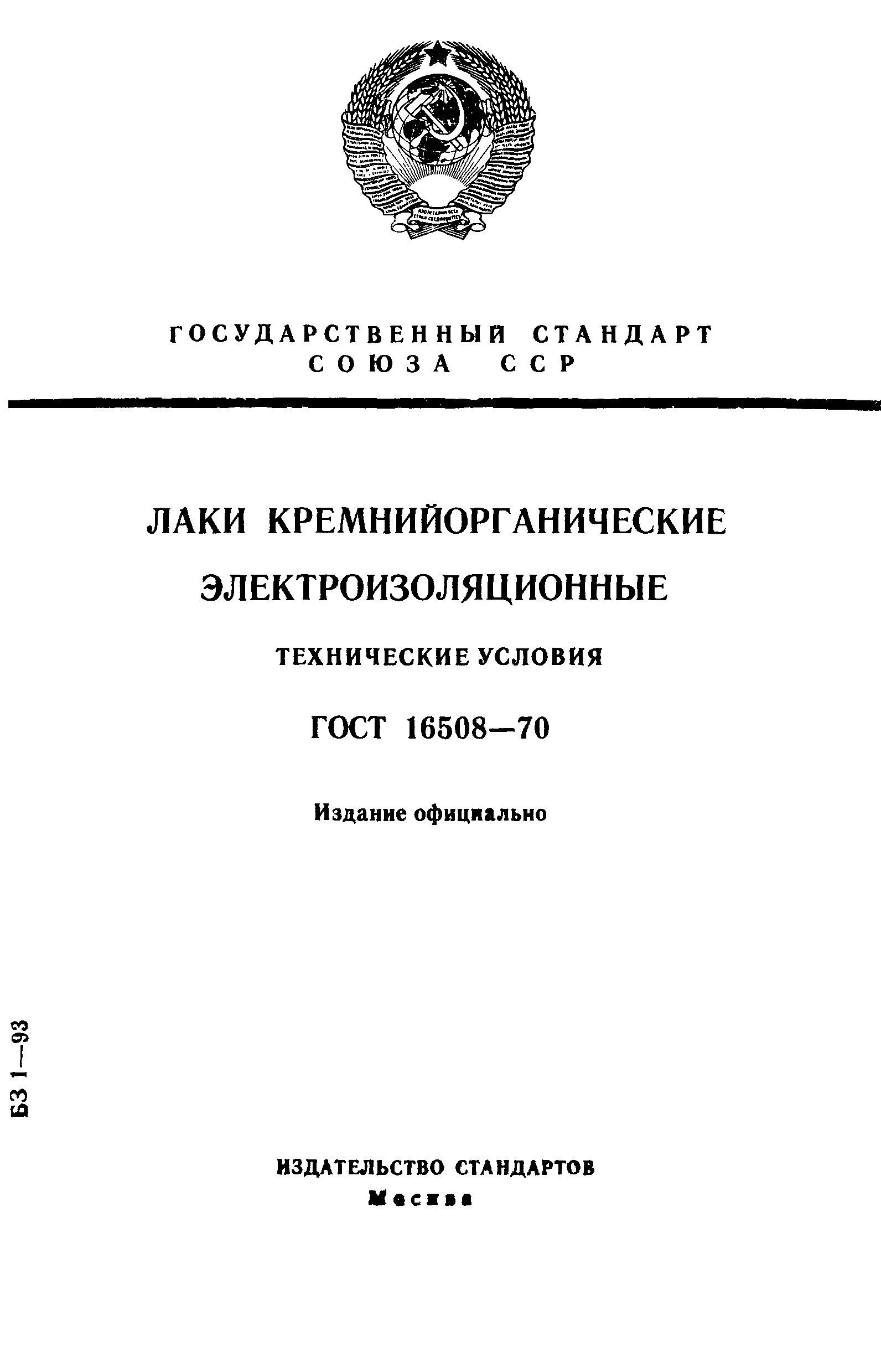 ГОСТ 16508-70