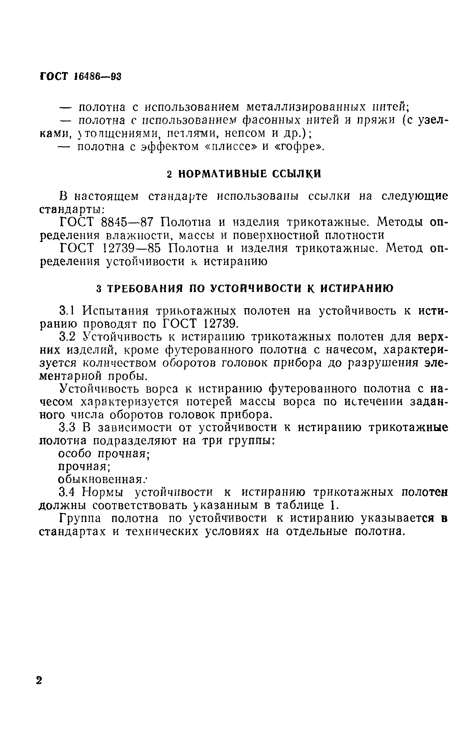 ГОСТ 16486-93
