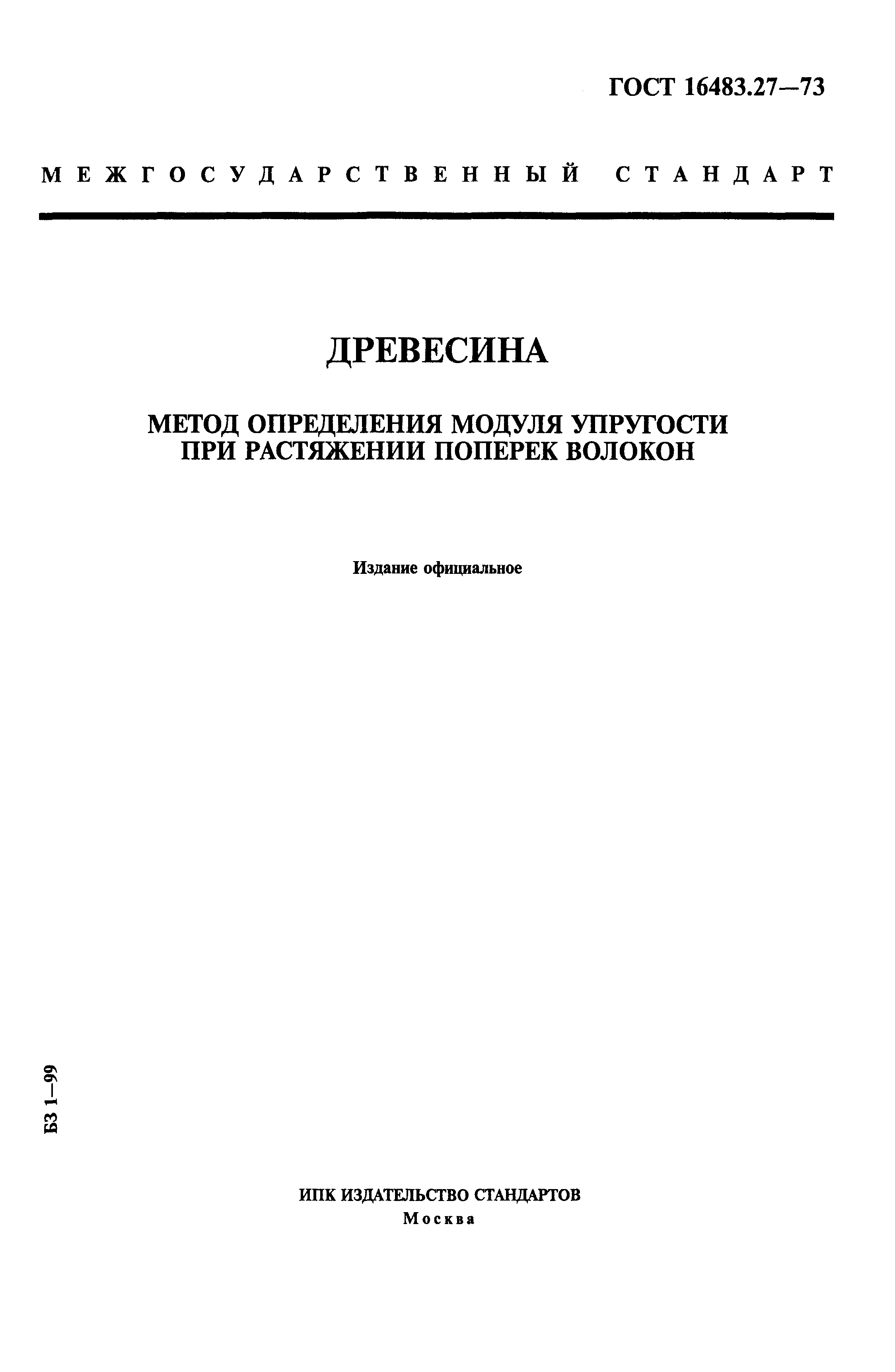 ГОСТ 16483.27-73