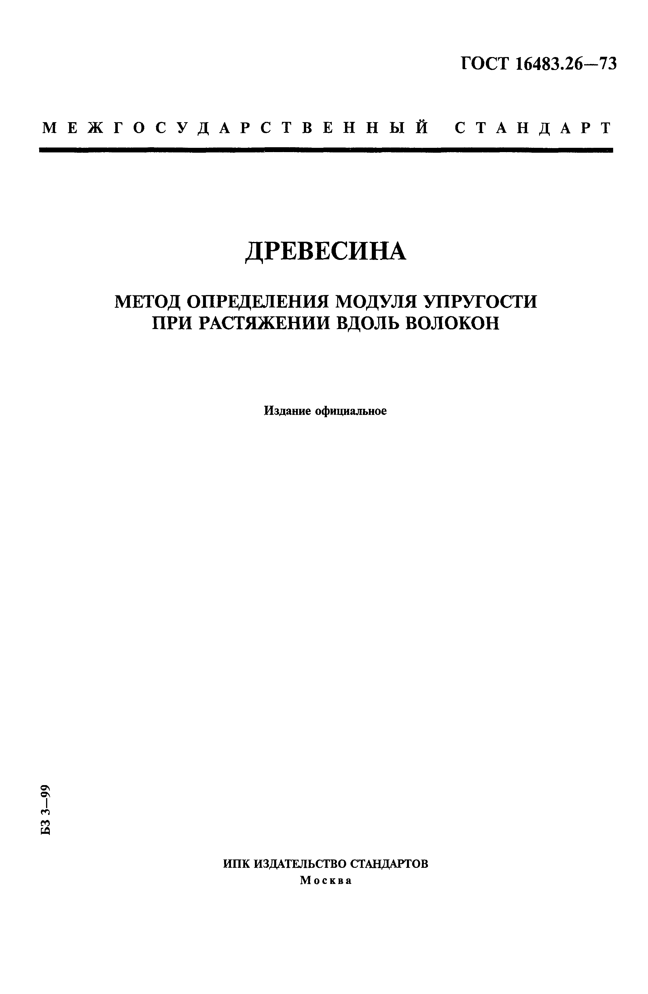 ГОСТ 16483.26-73