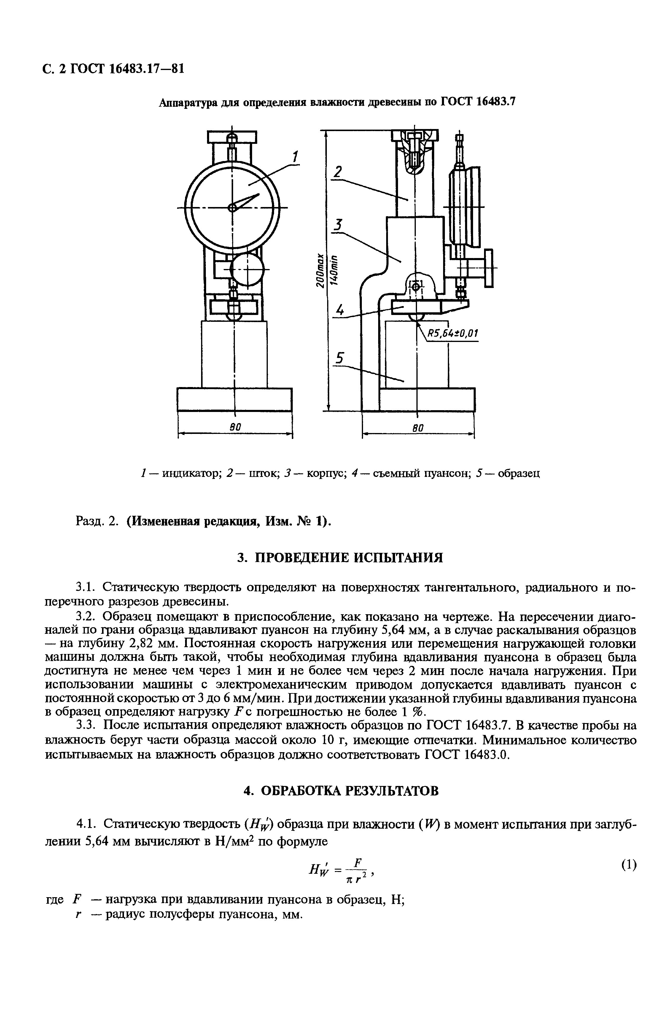 ГОСТ 16483.17-81