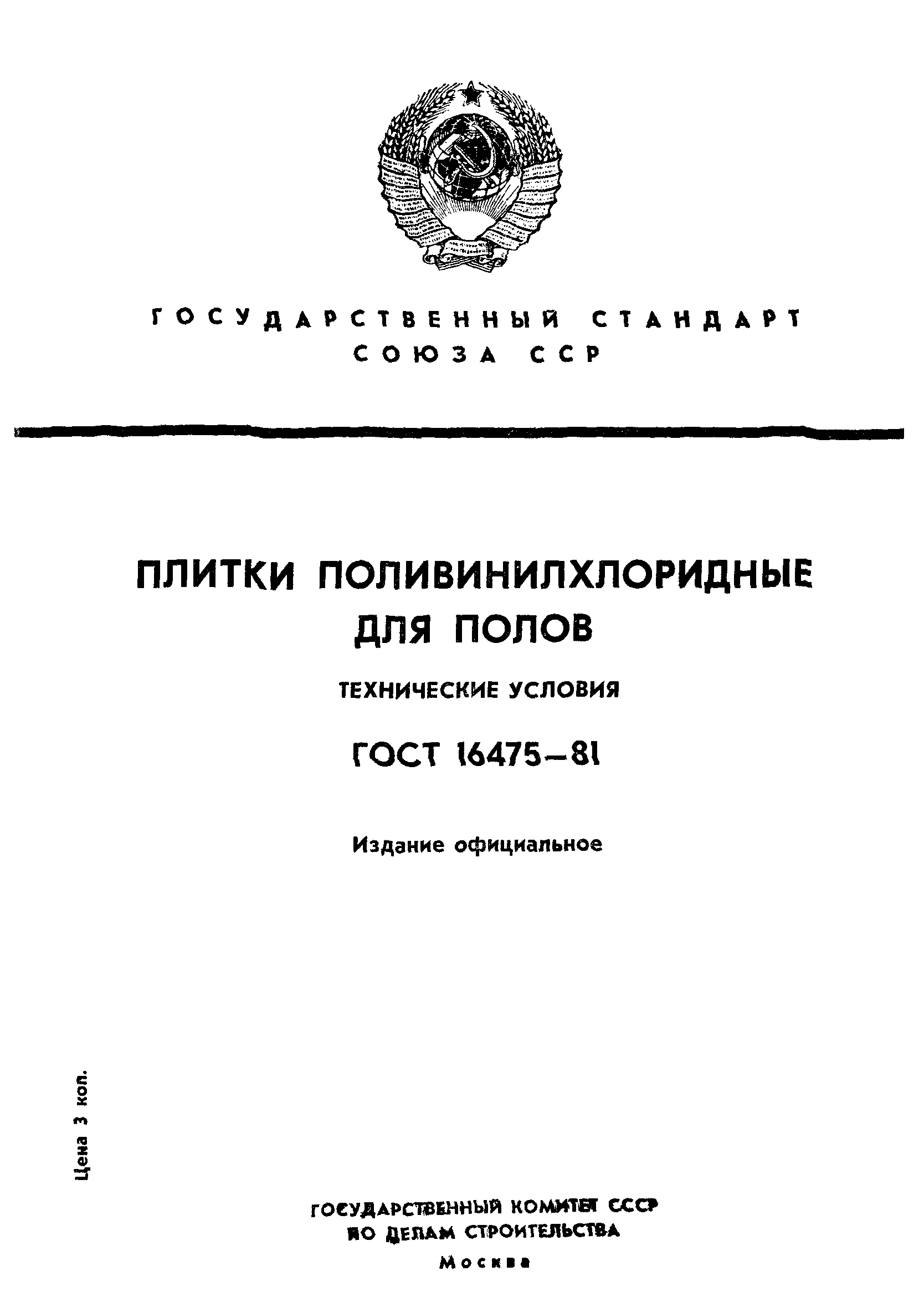 ГОСТ 16475-81