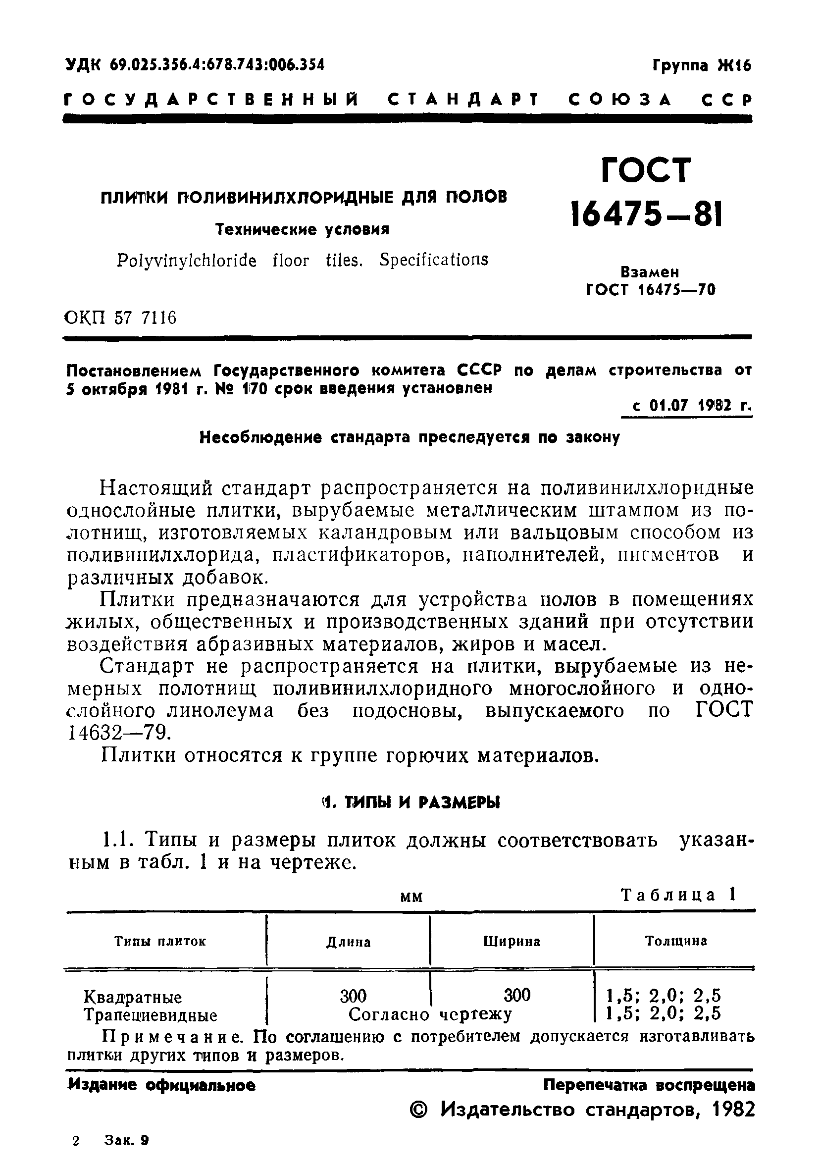 ГОСТ 16475-81