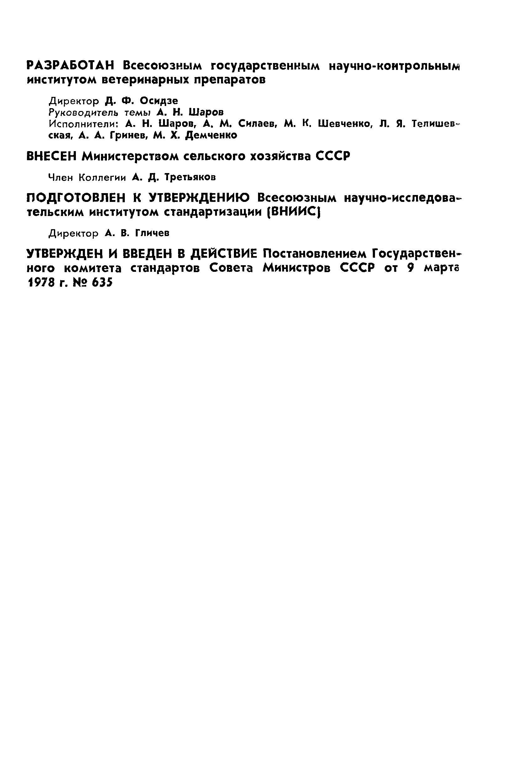 ГОСТ 16446-78