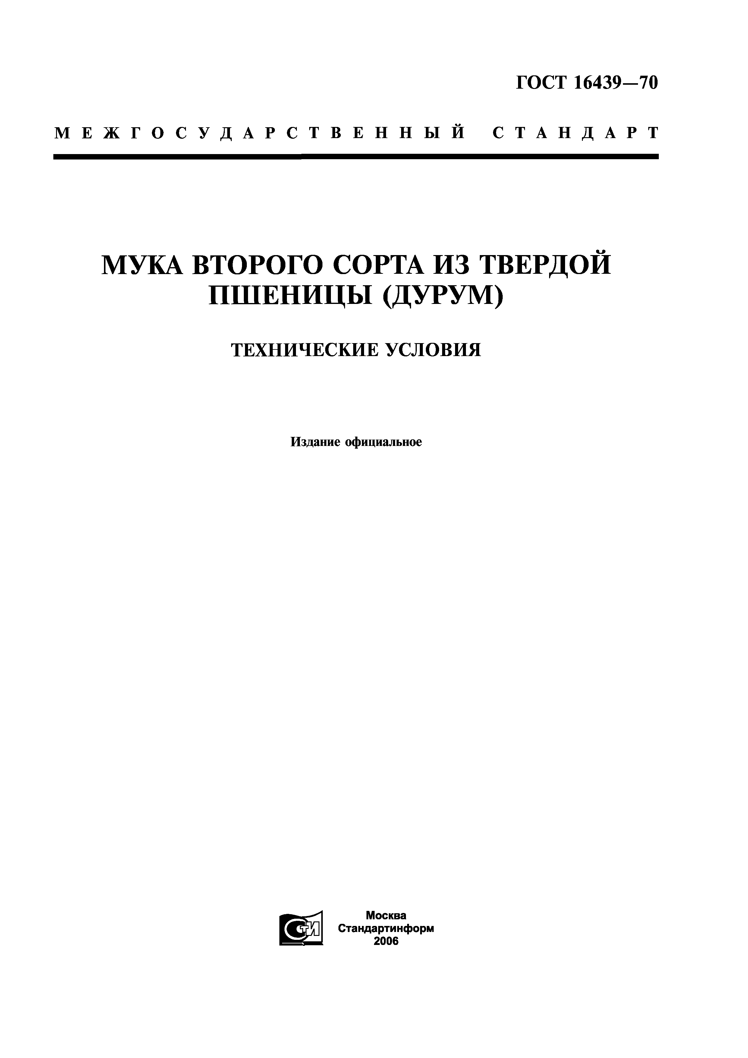 ГОСТ 16439-70