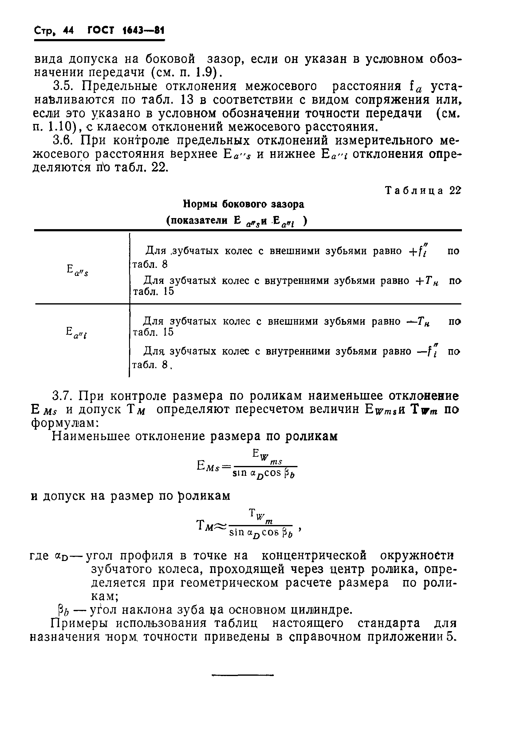 ГОСТ 1643-81