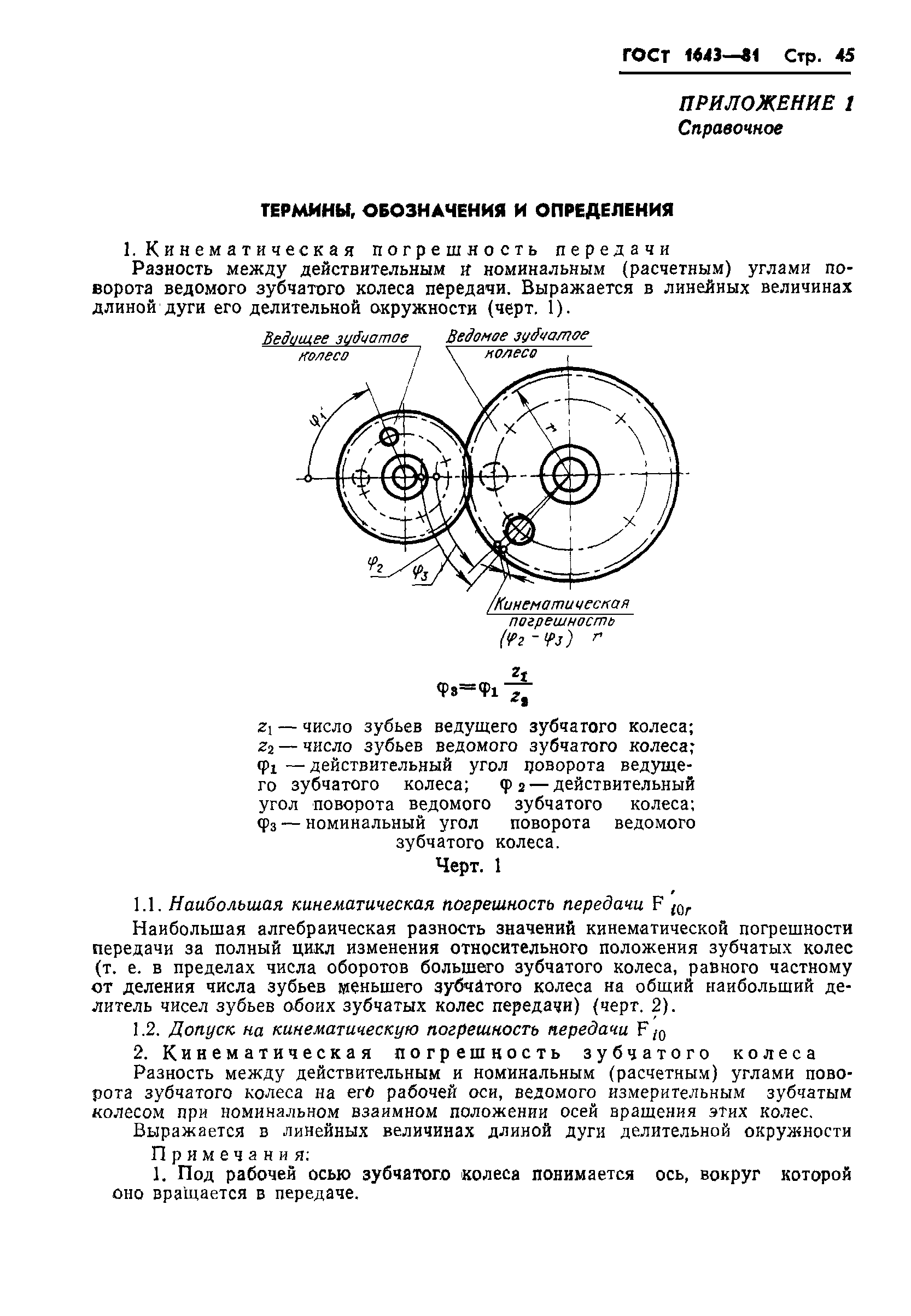 ГОСТ 1643-81