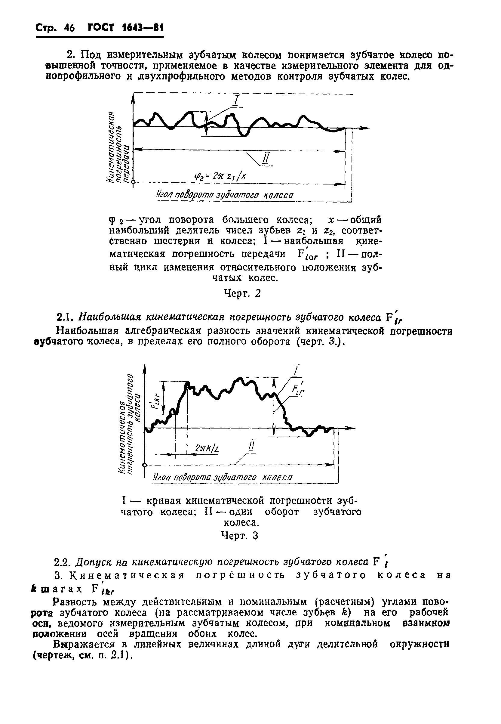 ГОСТ 1643-81