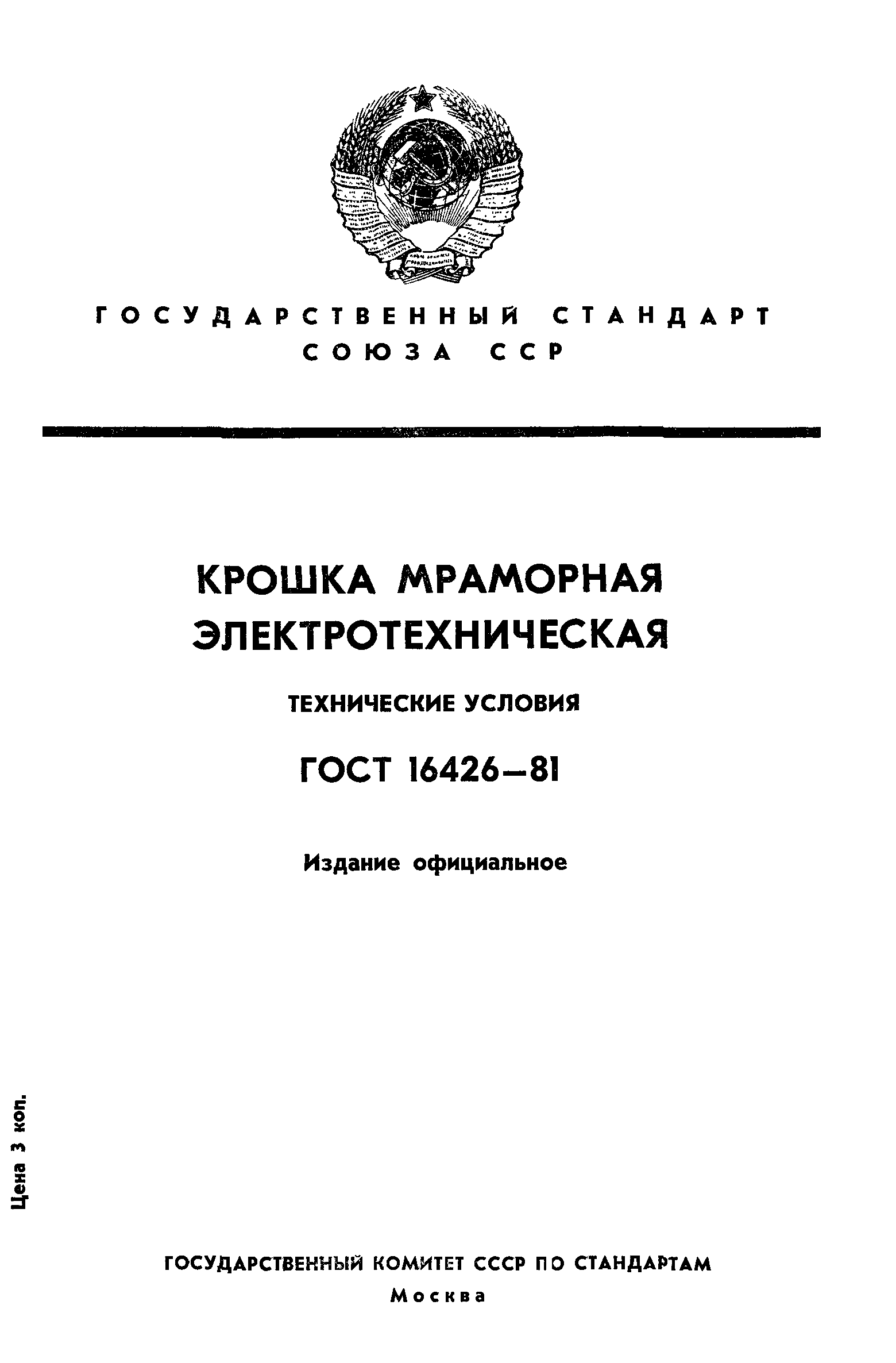 ГОСТ 16426-81