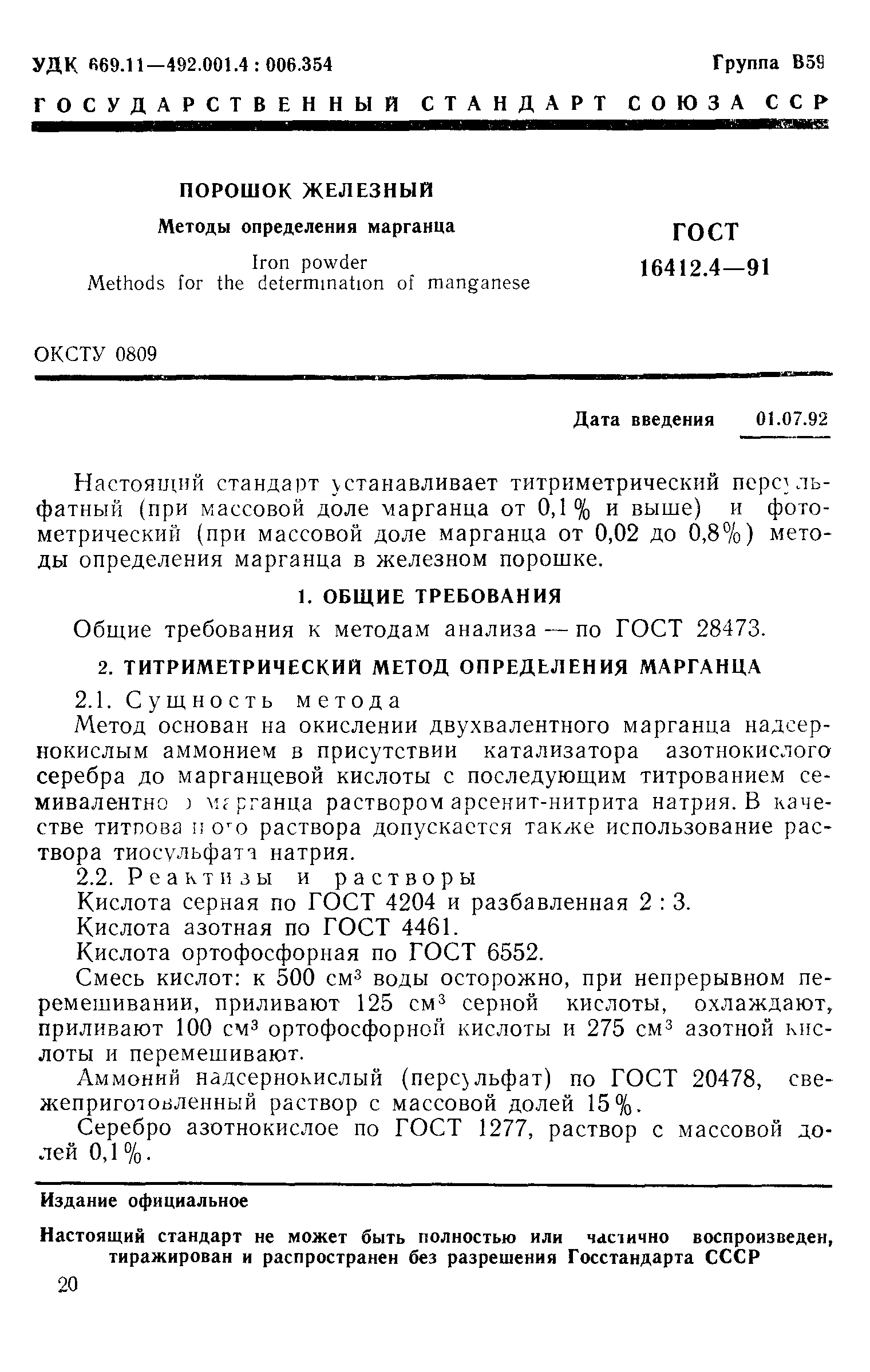 ГОСТ 16412.4-91
