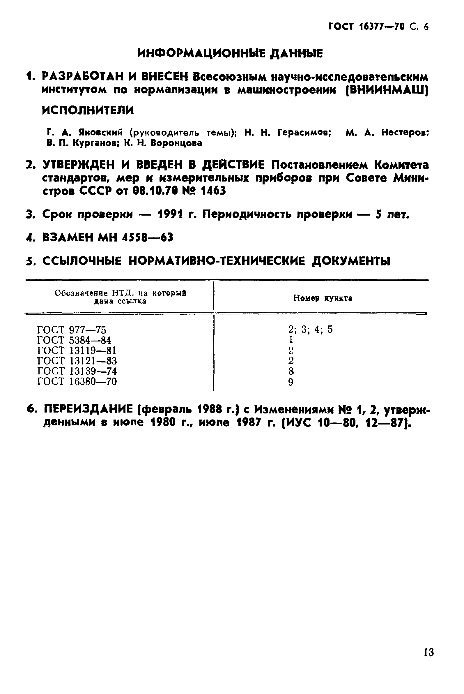 ГОСТ 16377-70