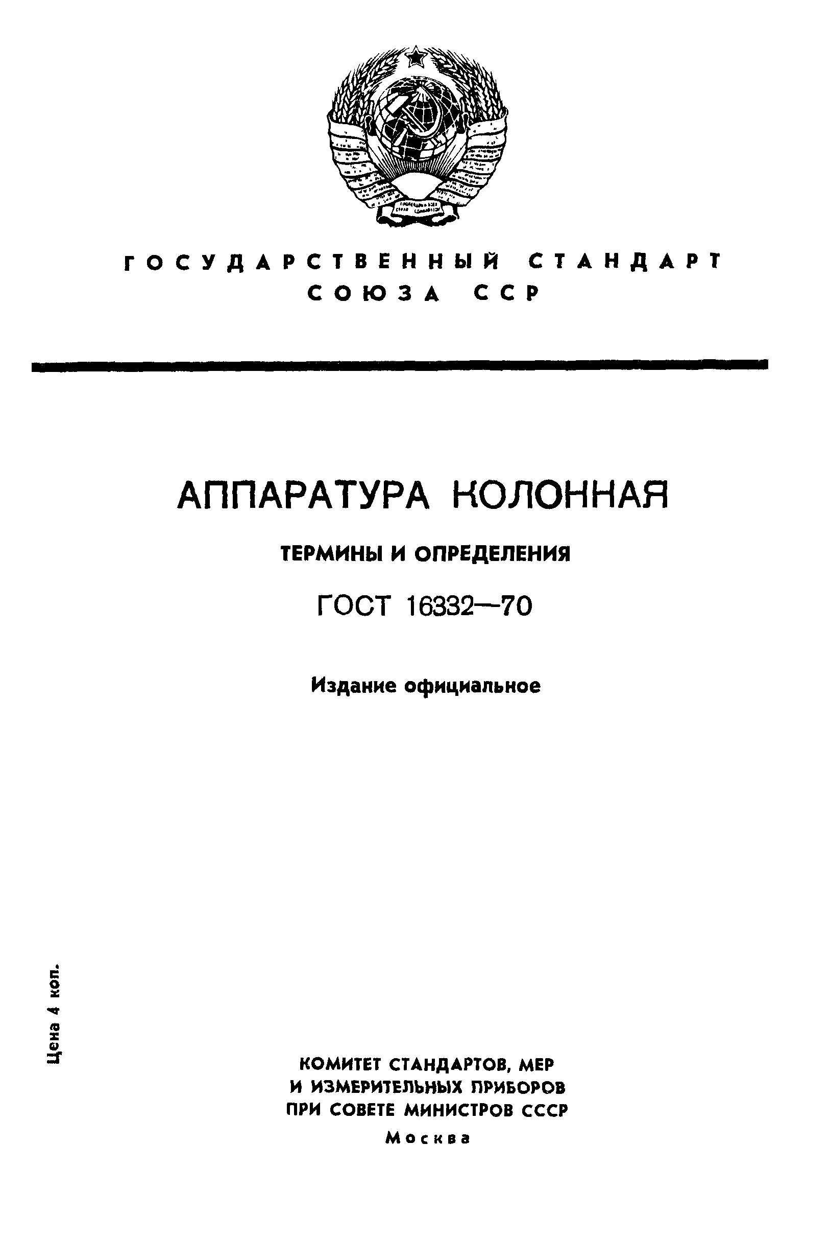 ГОСТ 16332-70
