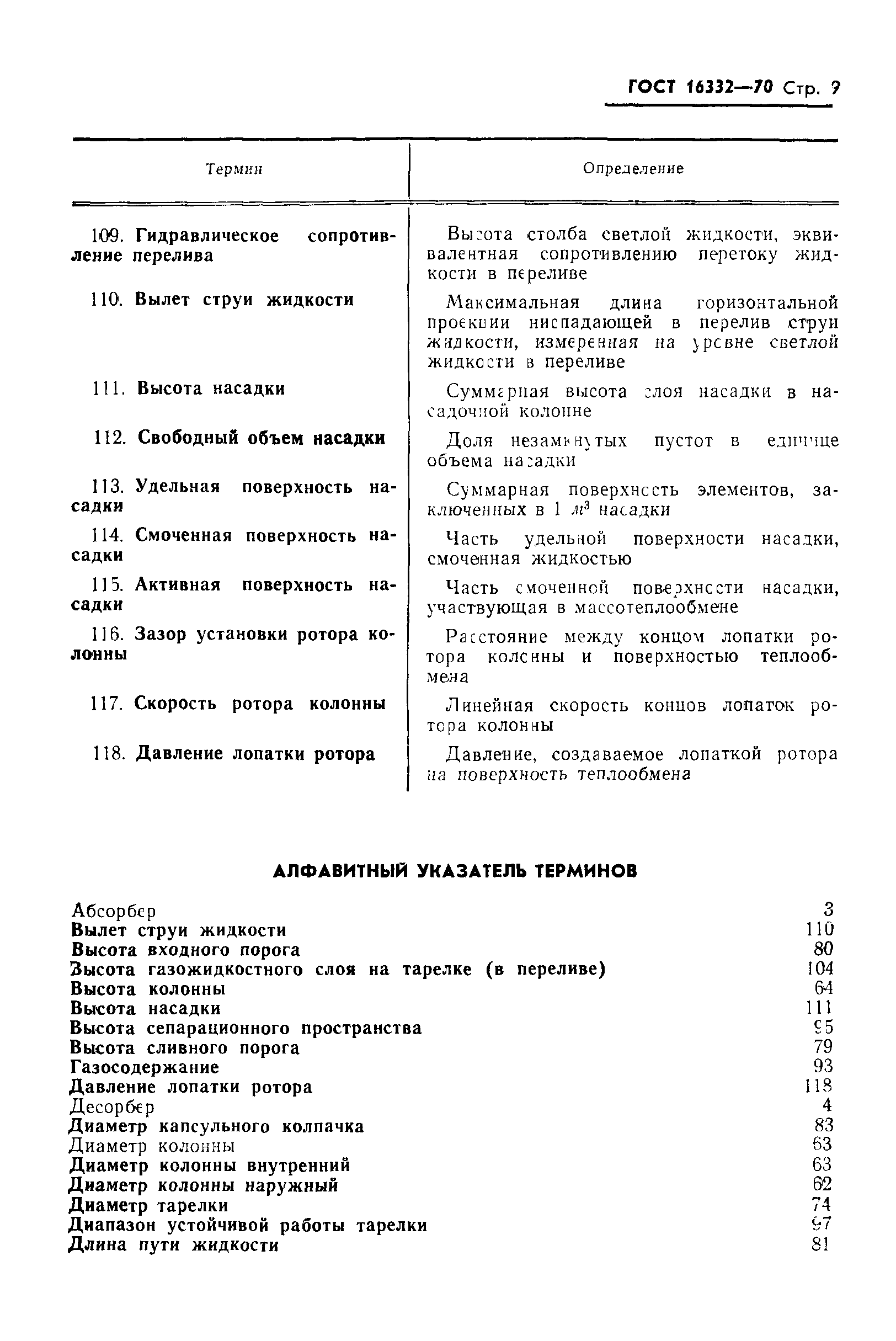 ГОСТ 16332-70