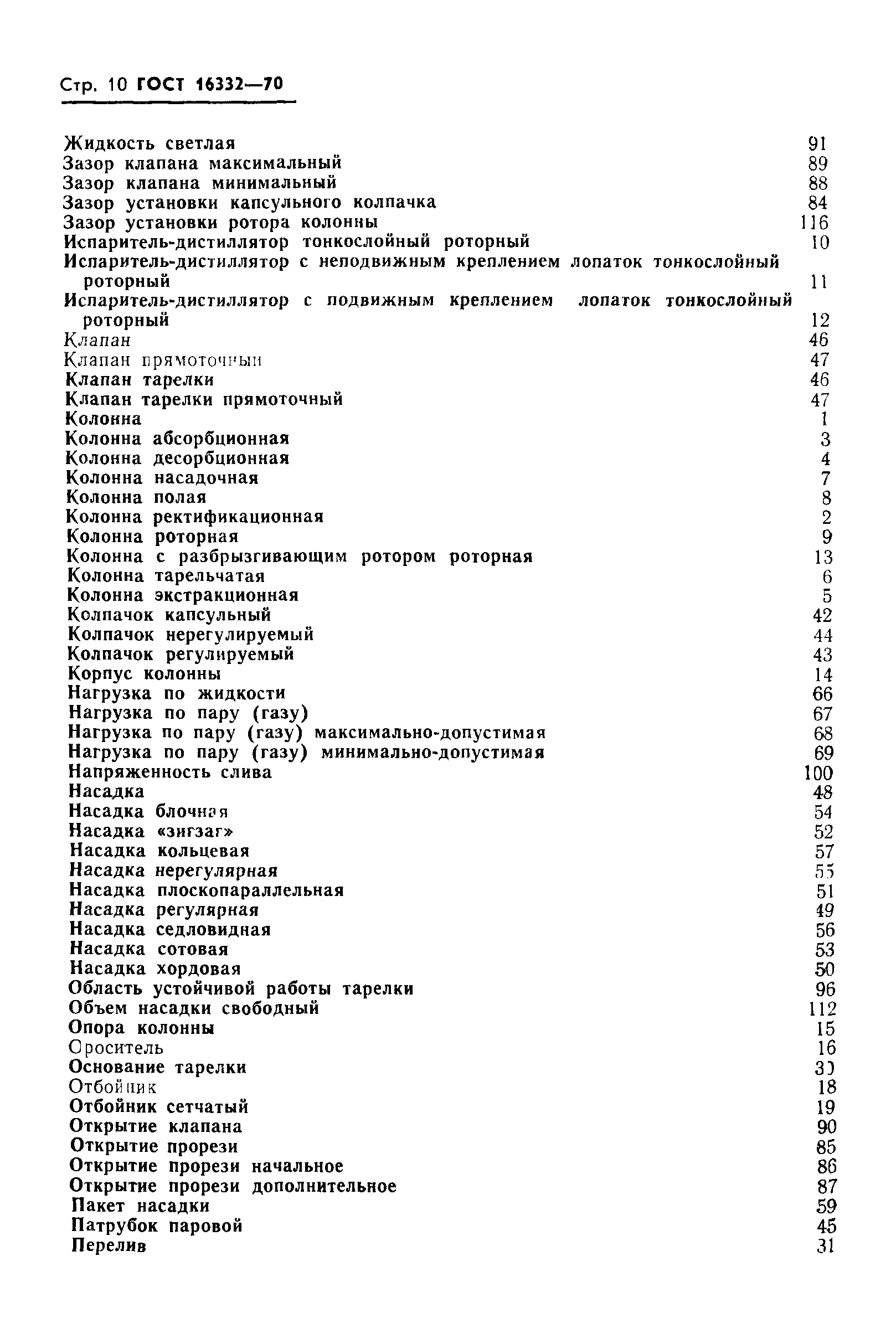 ГОСТ 16332-70