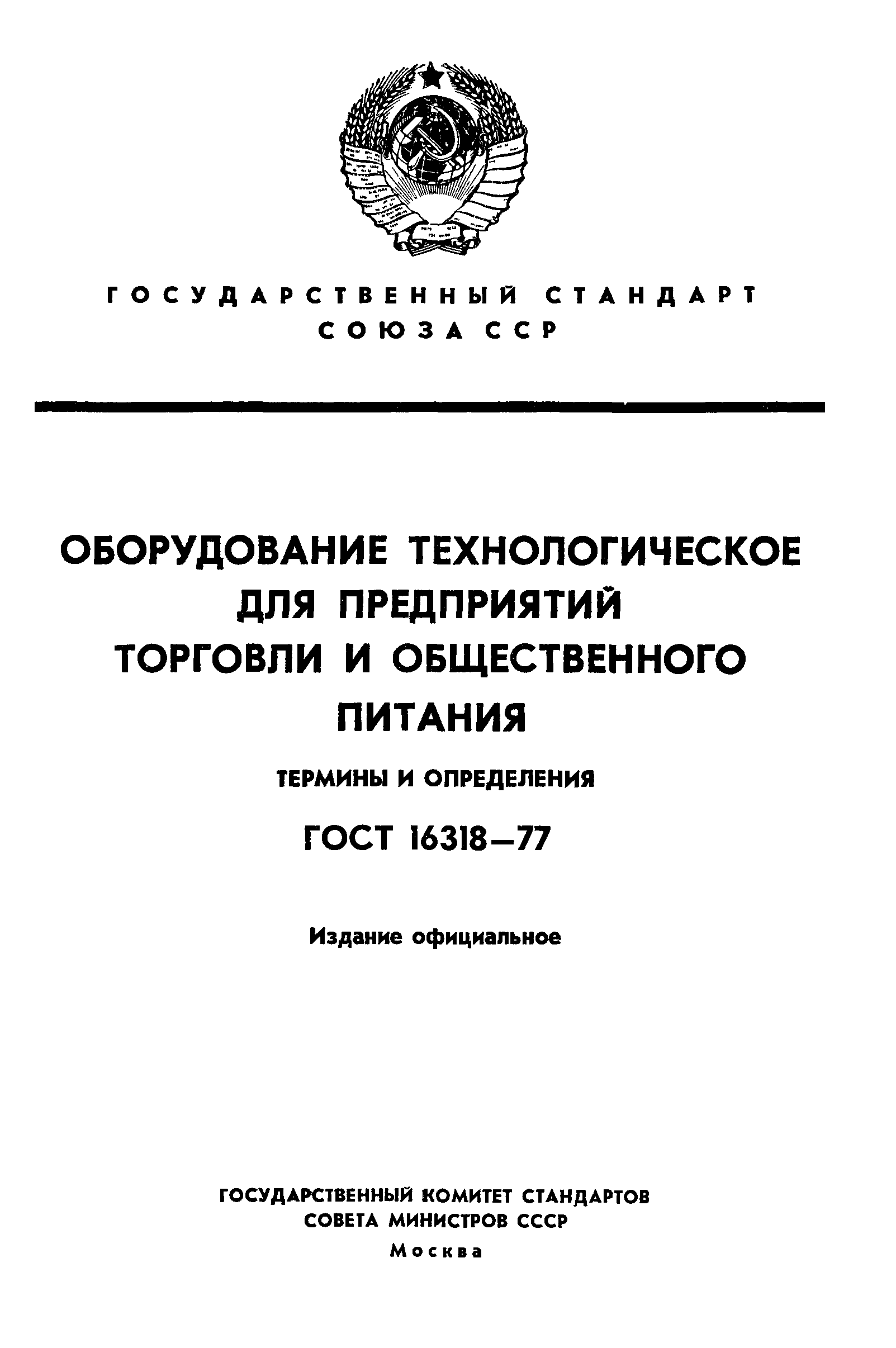 ГОСТ 16318-77