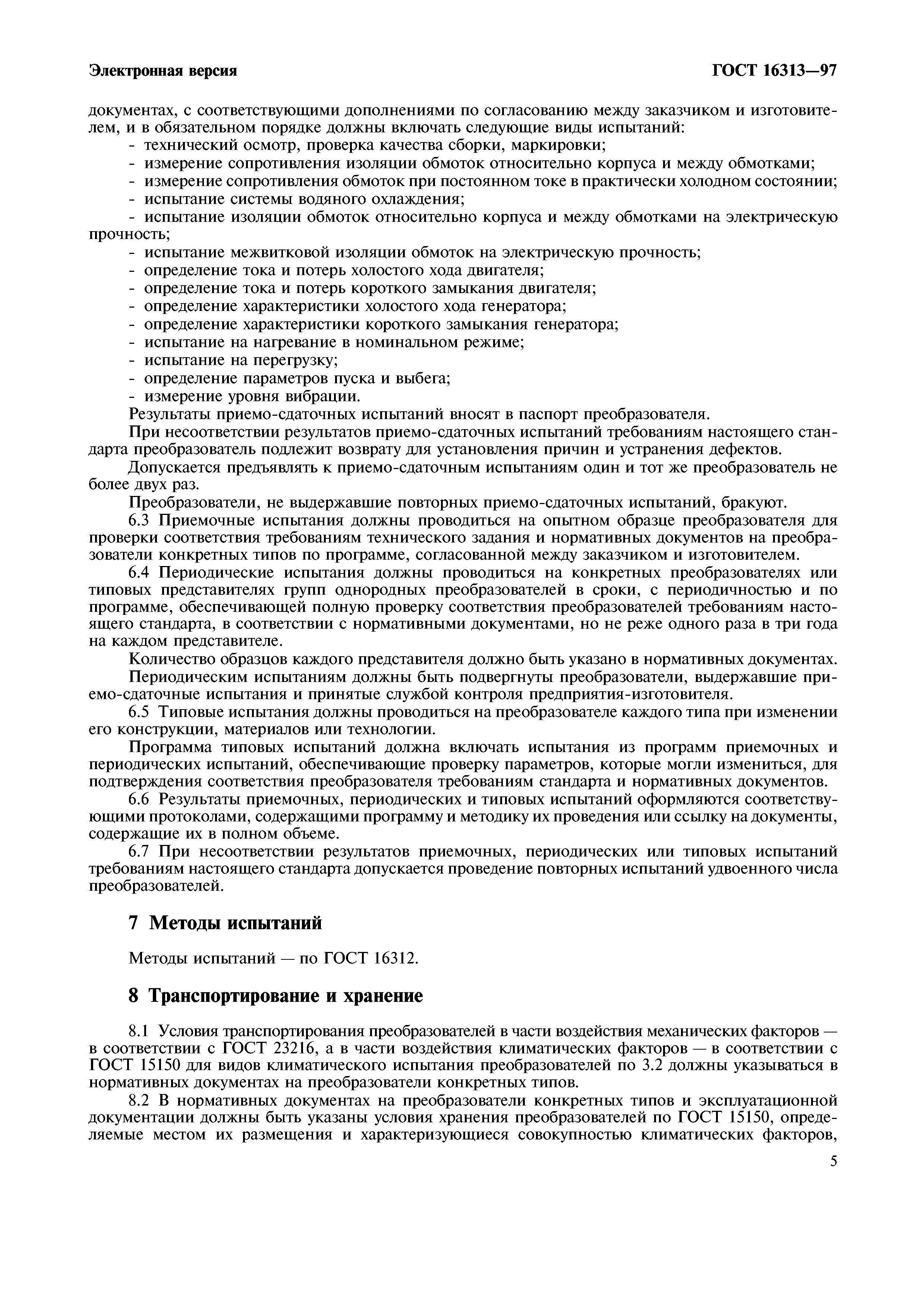ГОСТ 16313-97
