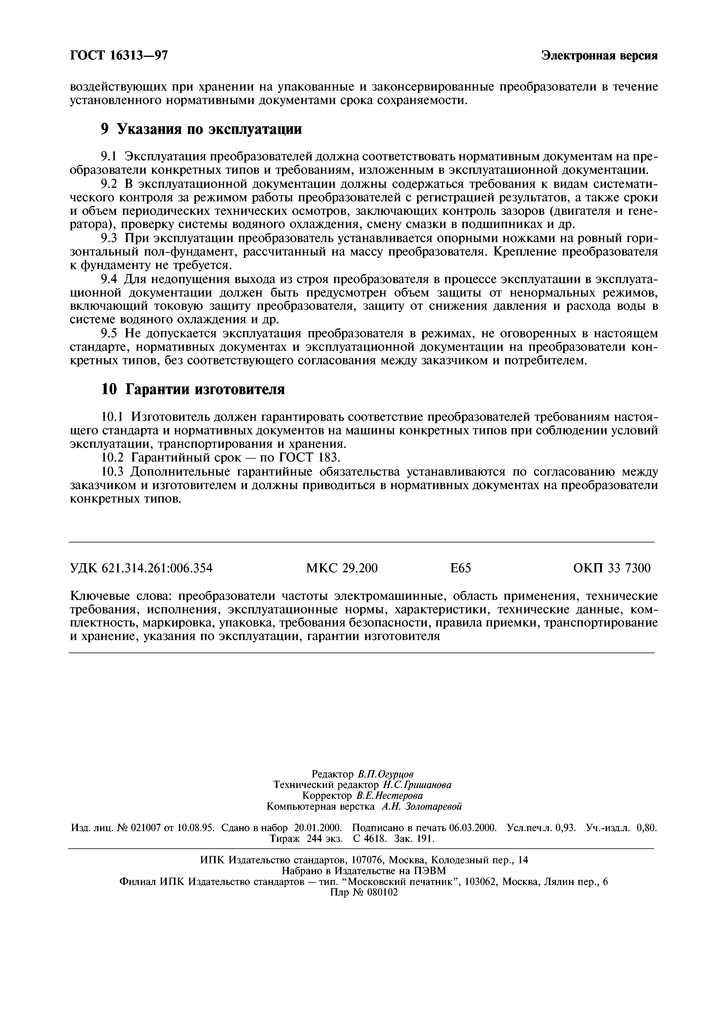 ГОСТ 16313-97