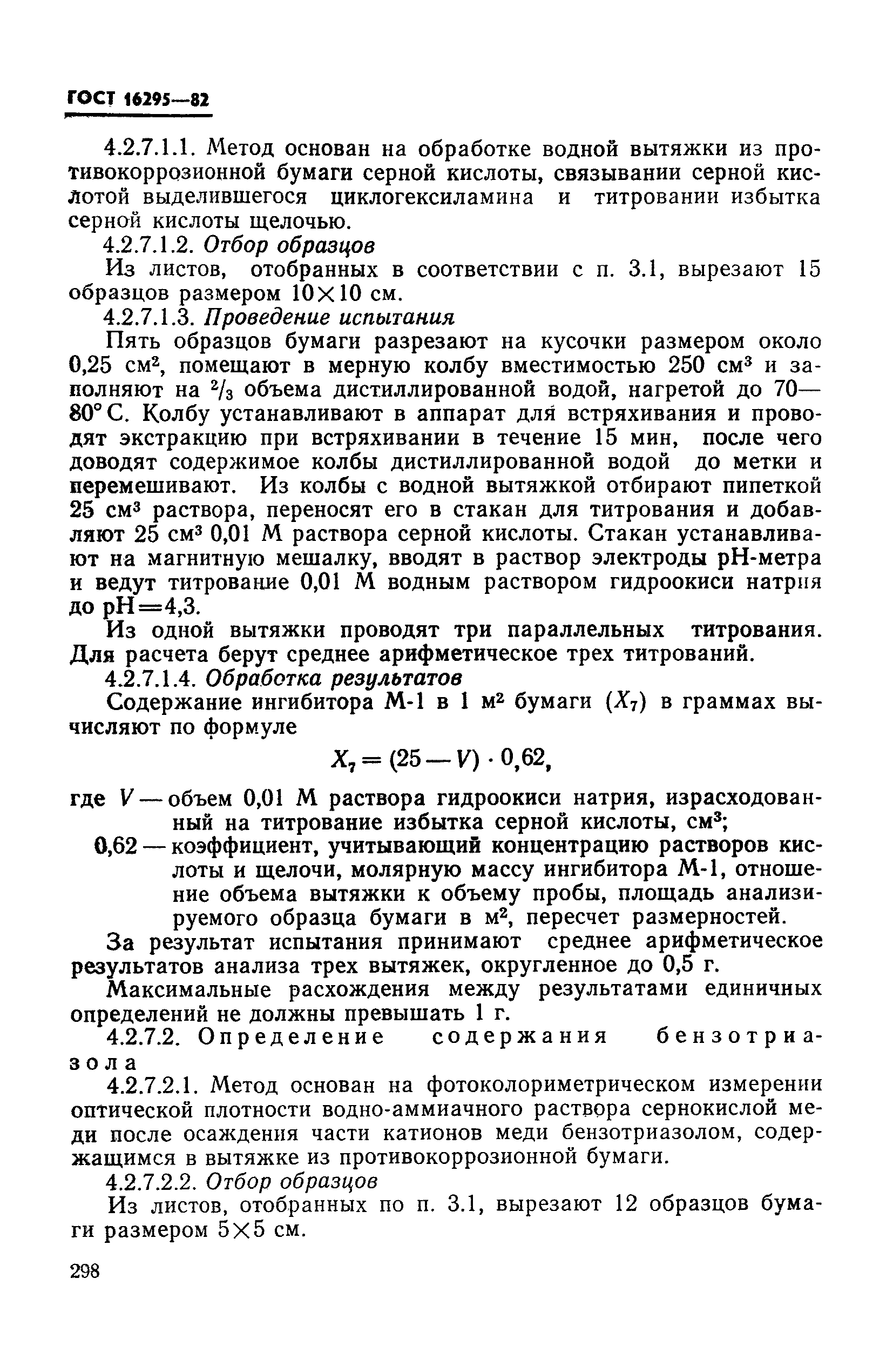 ГОСТ 16295-82