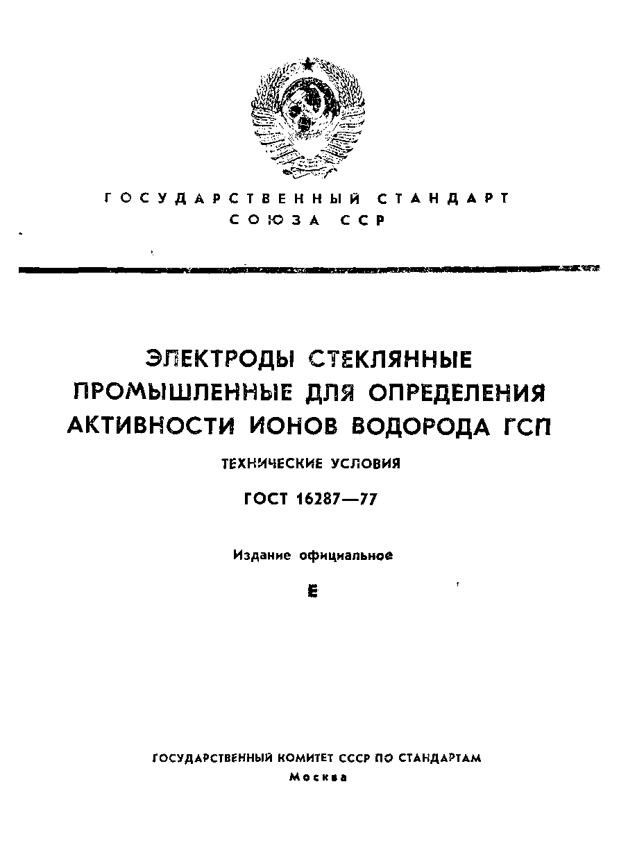 ГОСТ 16287-77