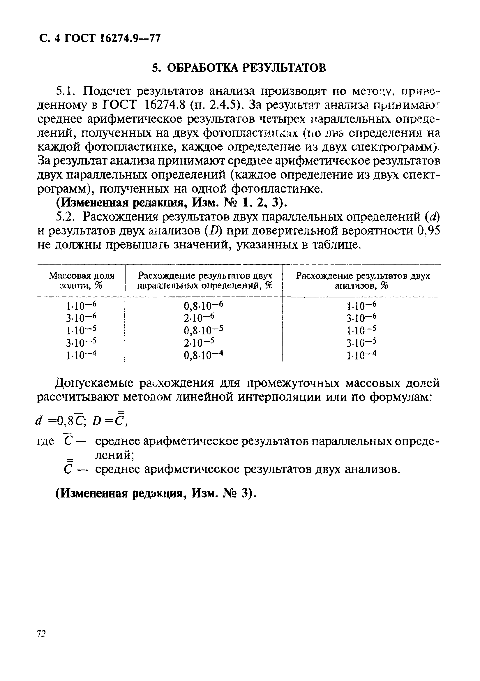 ГОСТ 16274.9-77