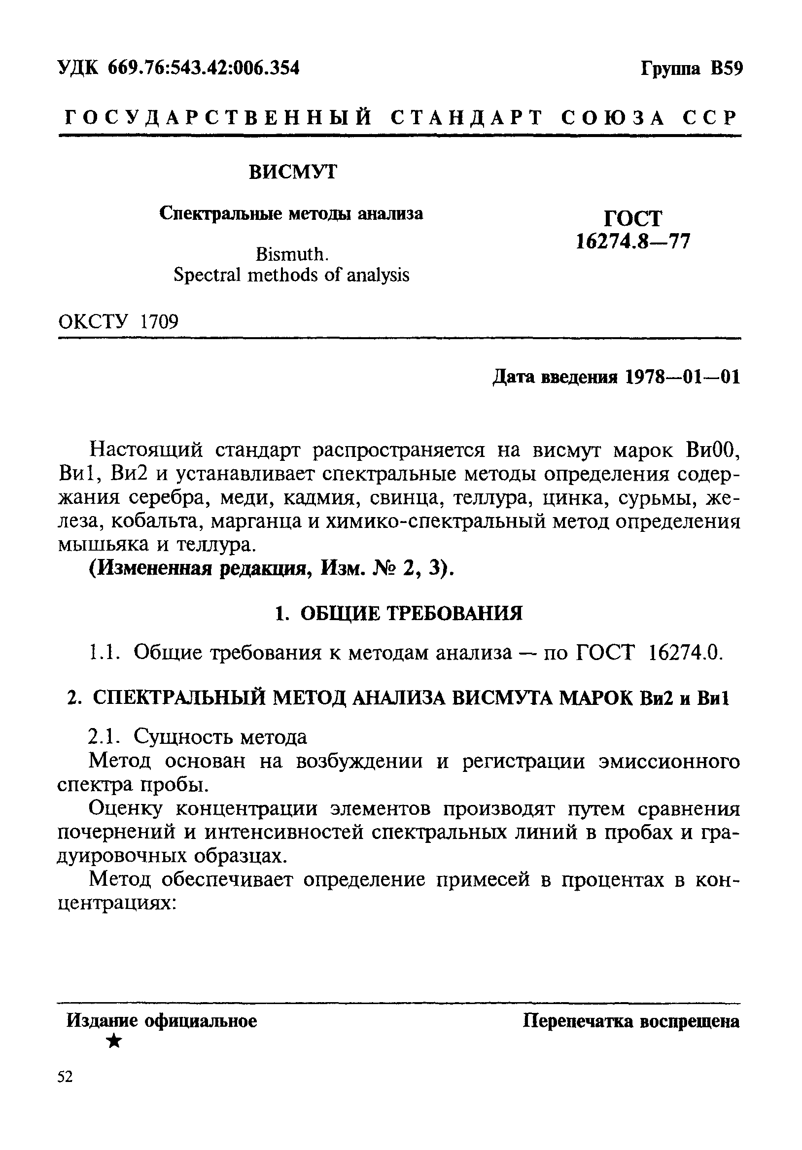 ГОСТ 16274.8-77