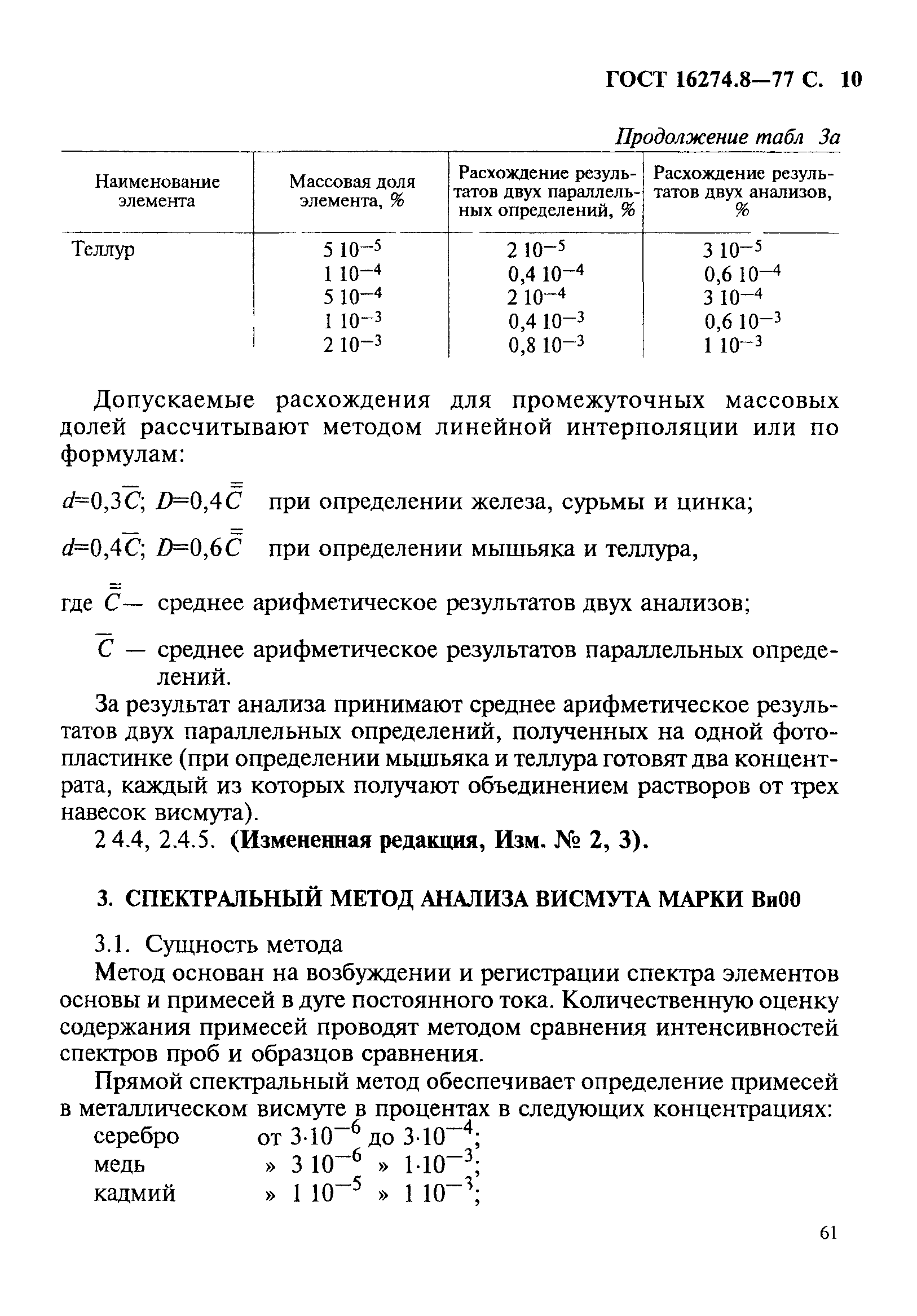 ГОСТ 16274.8-77