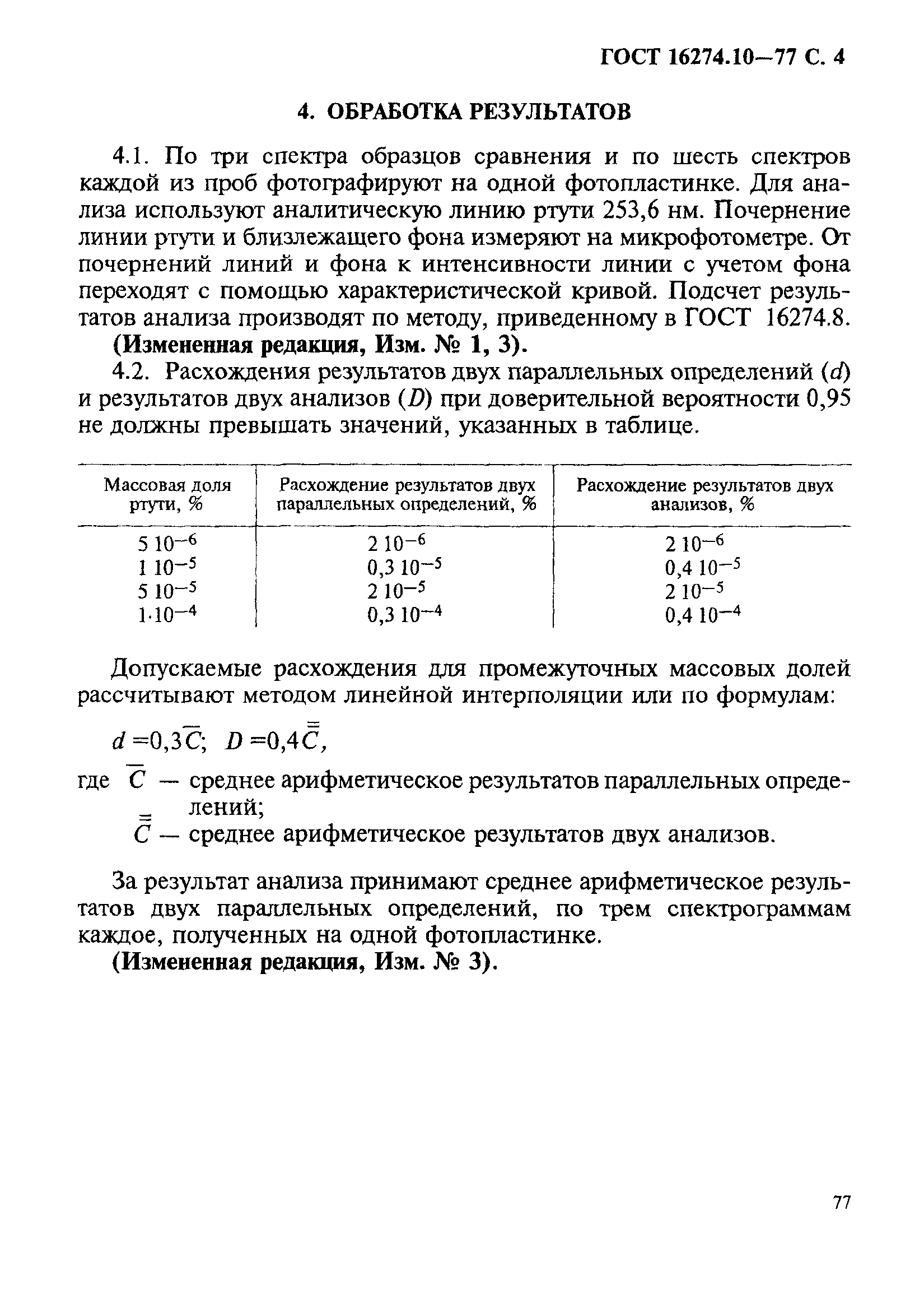 ГОСТ 16274.10-77