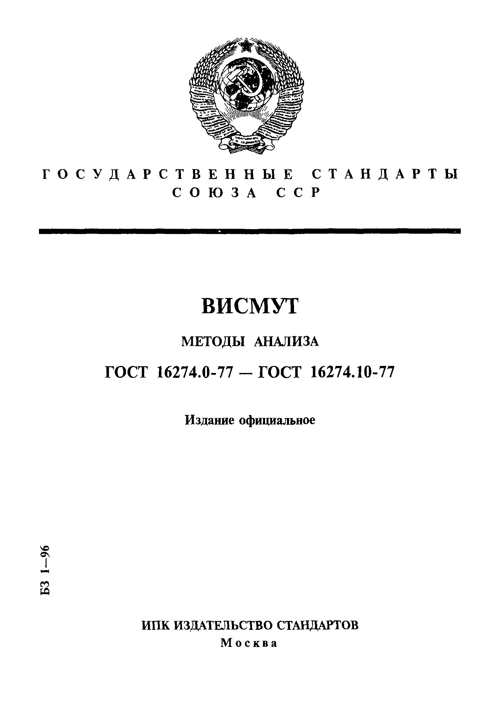 ГОСТ 16274.0-77