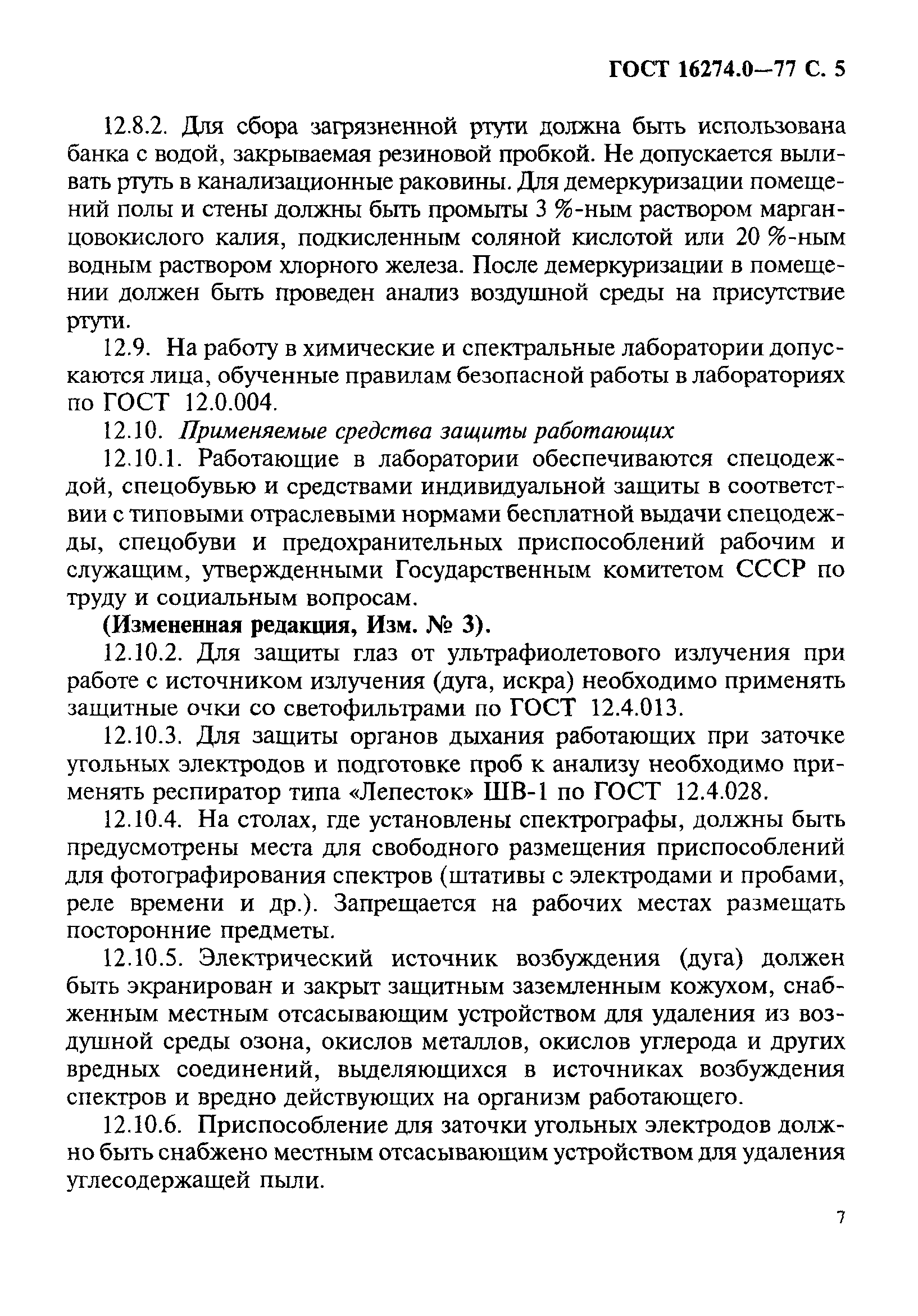 ГОСТ 16274.0-77