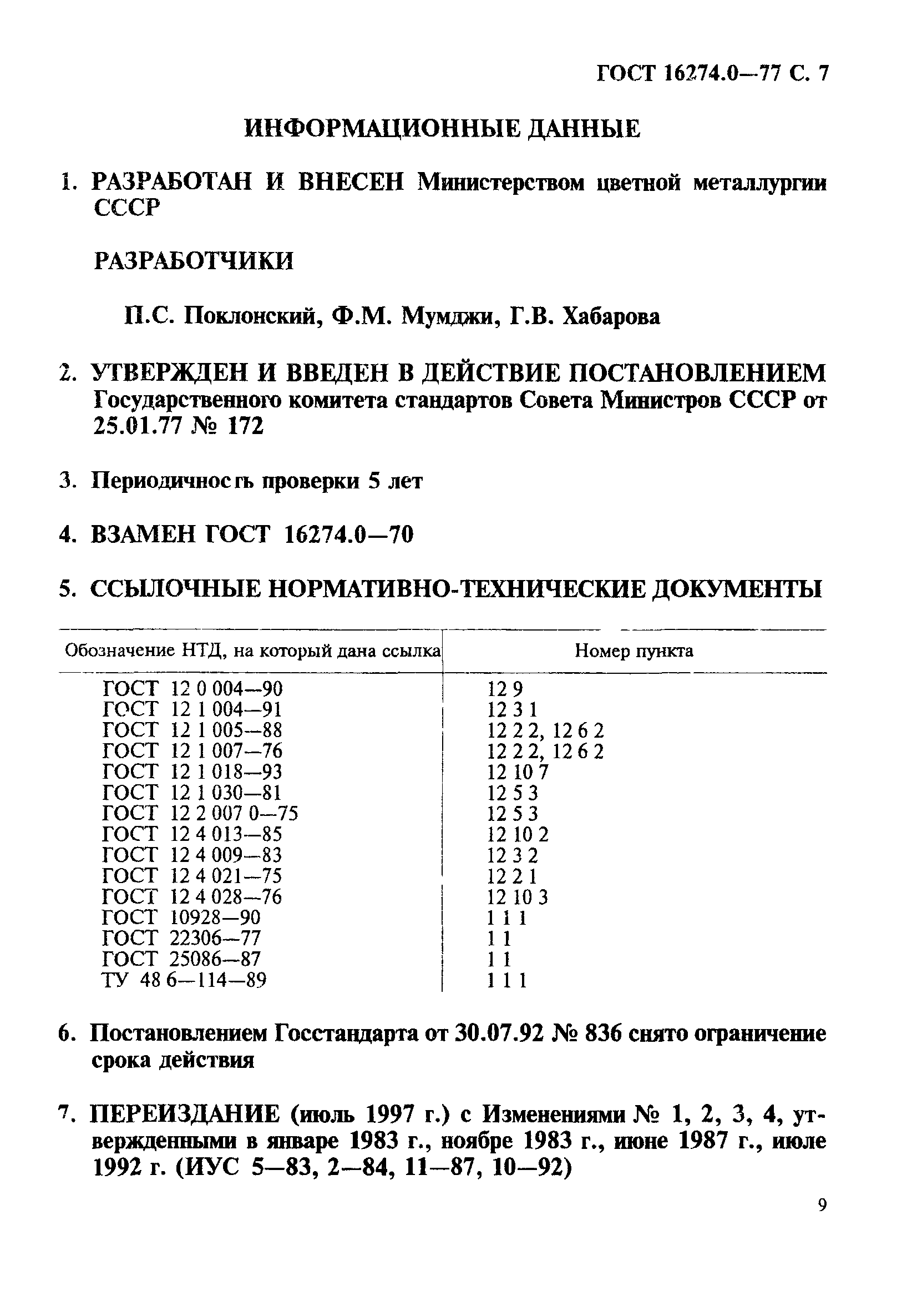 ГОСТ 16274.0-77