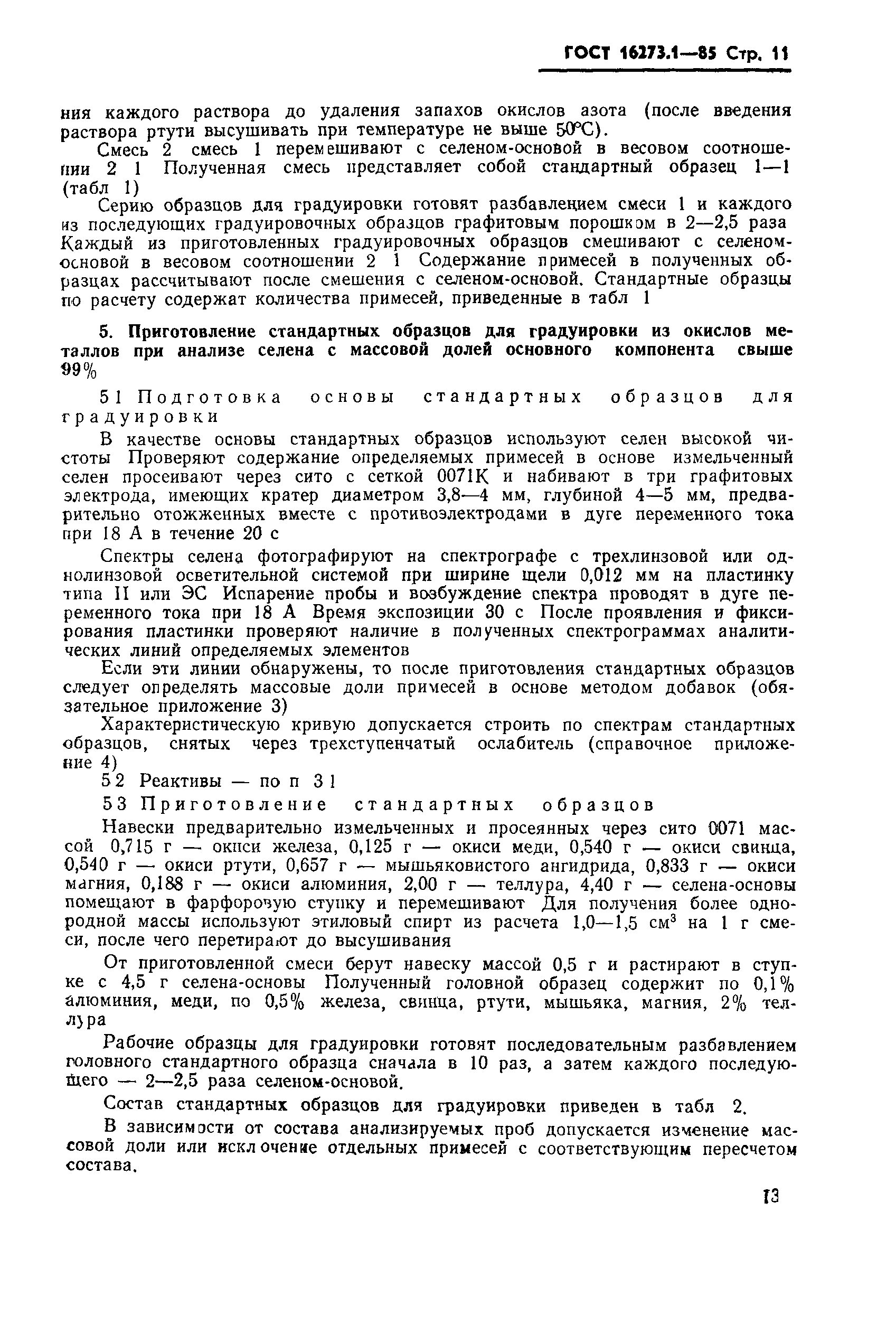 ГОСТ 16273.1-85