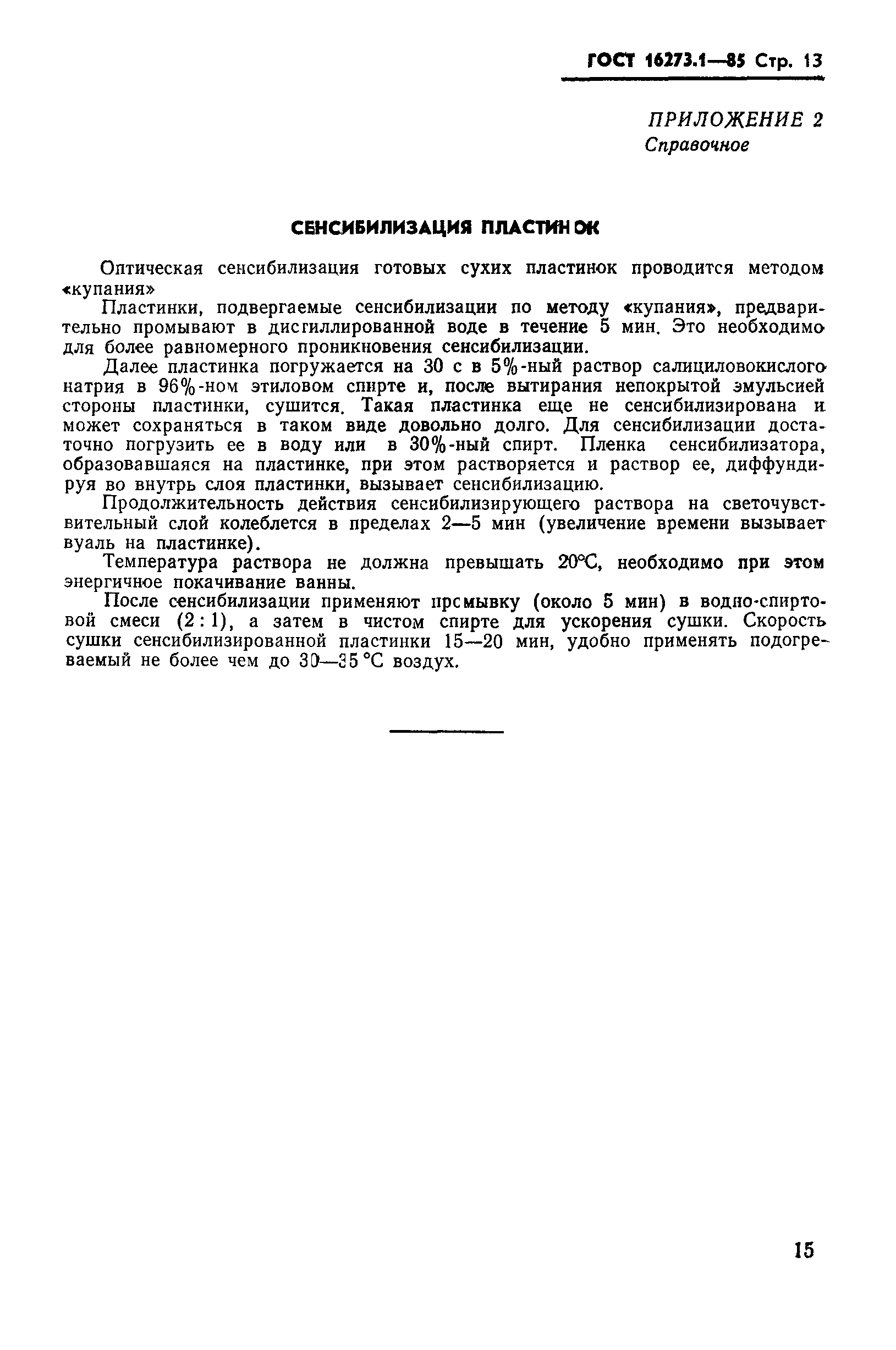 ГОСТ 16273.1-85