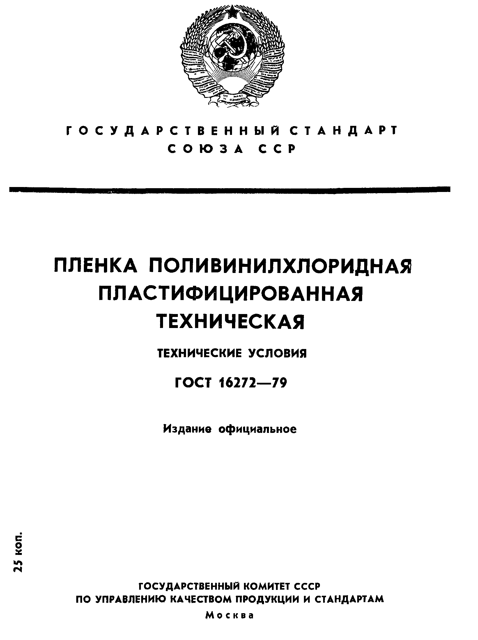 ГОСТ 16272-79