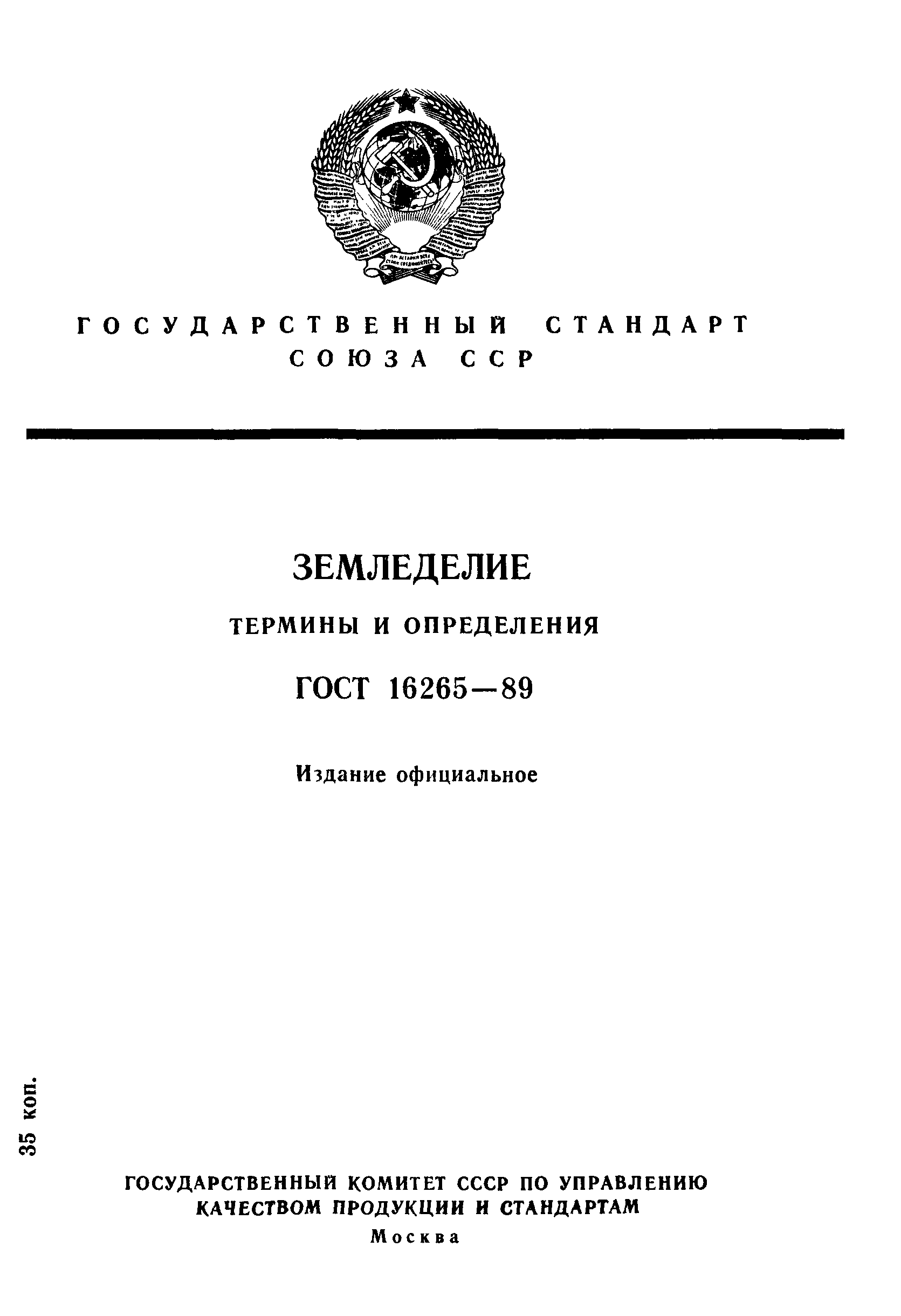 ГОСТ 16265-89