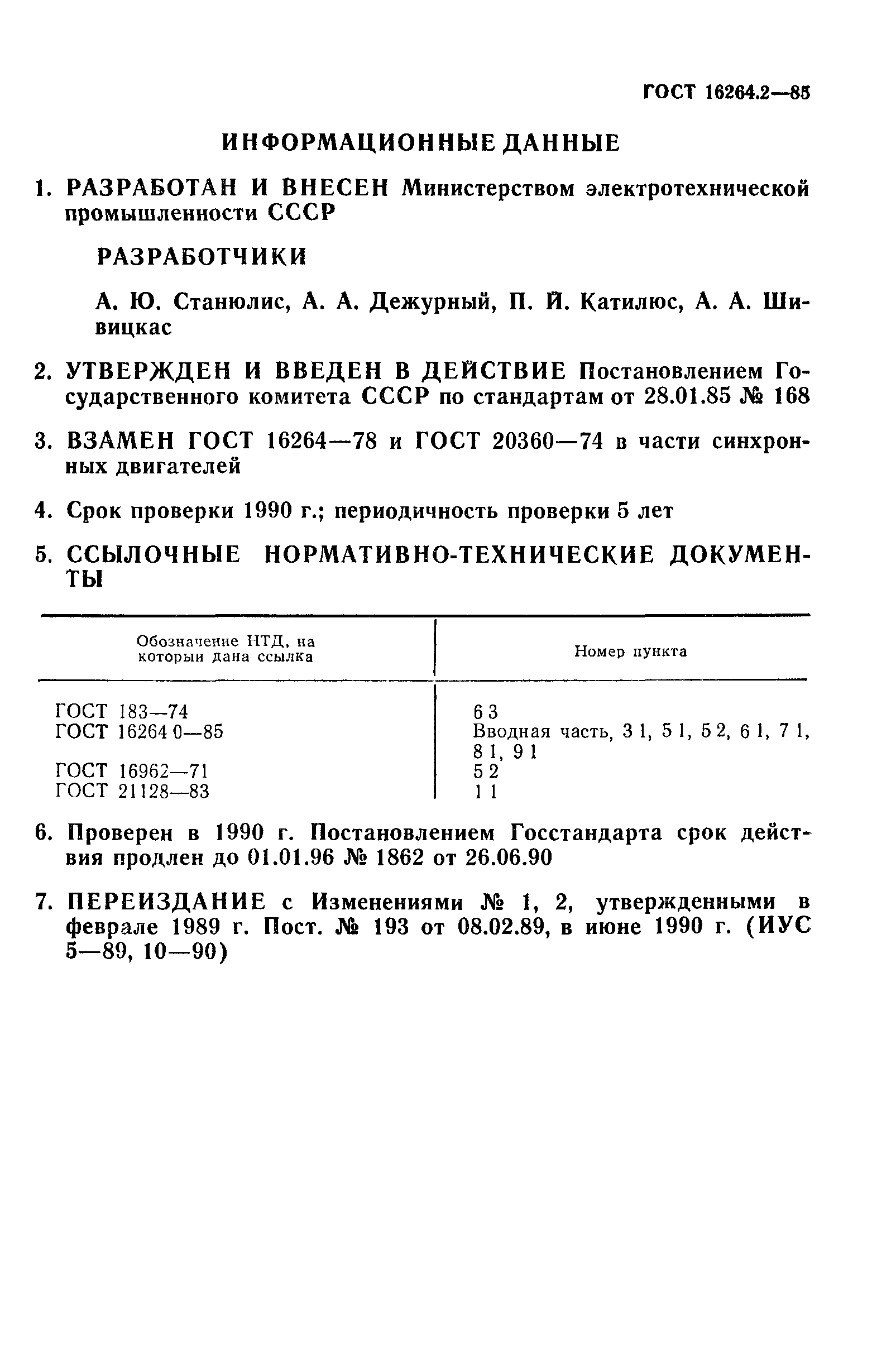 ГОСТ 16264.2-85