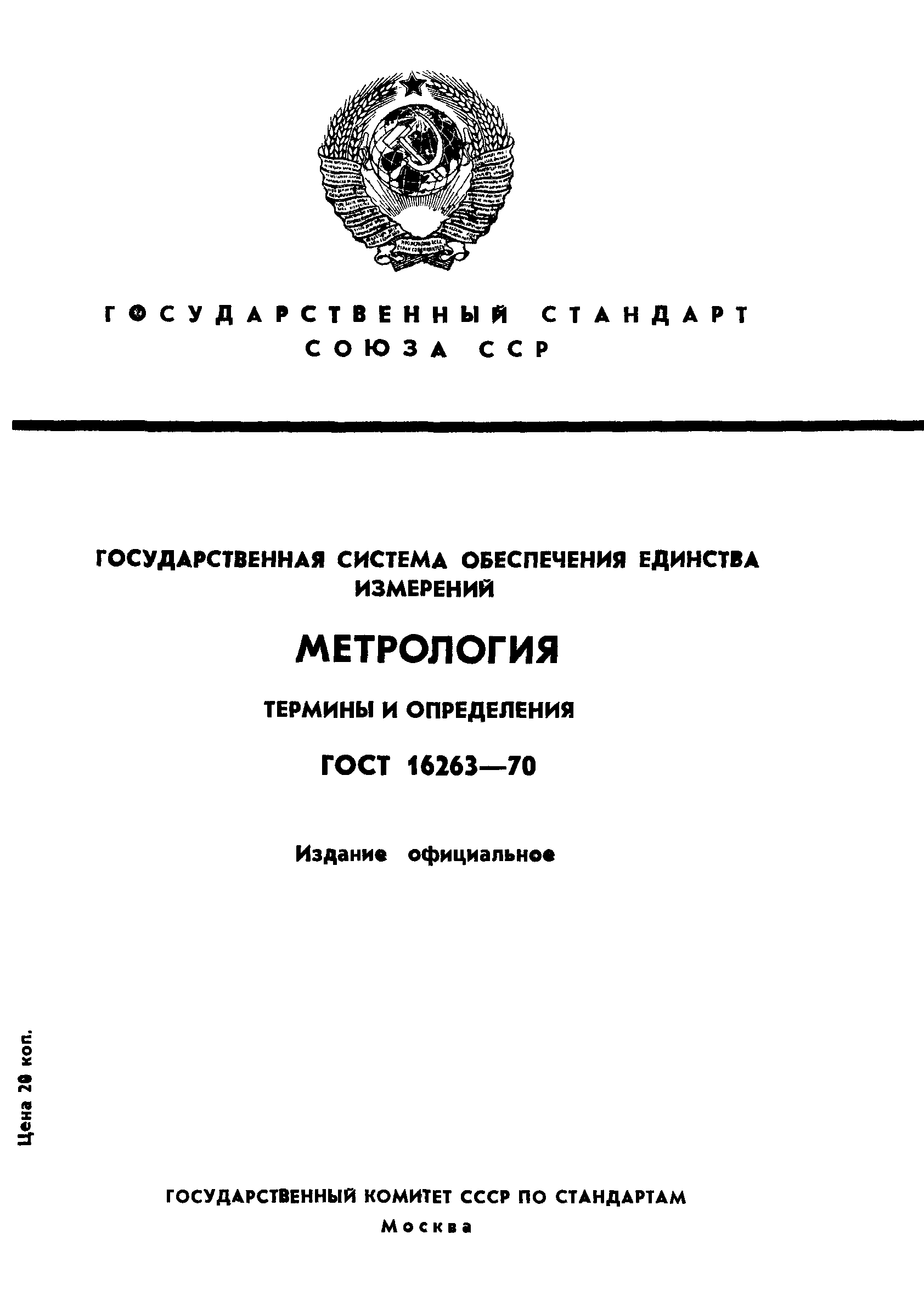 ГОСТ 16263-70