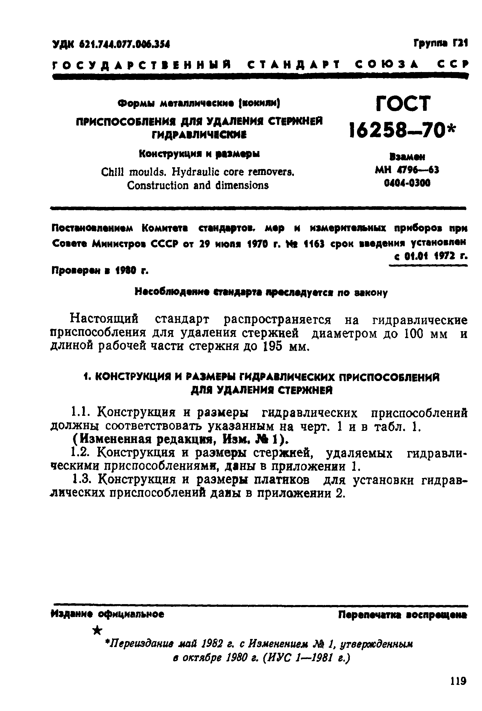 ГОСТ 16258-70