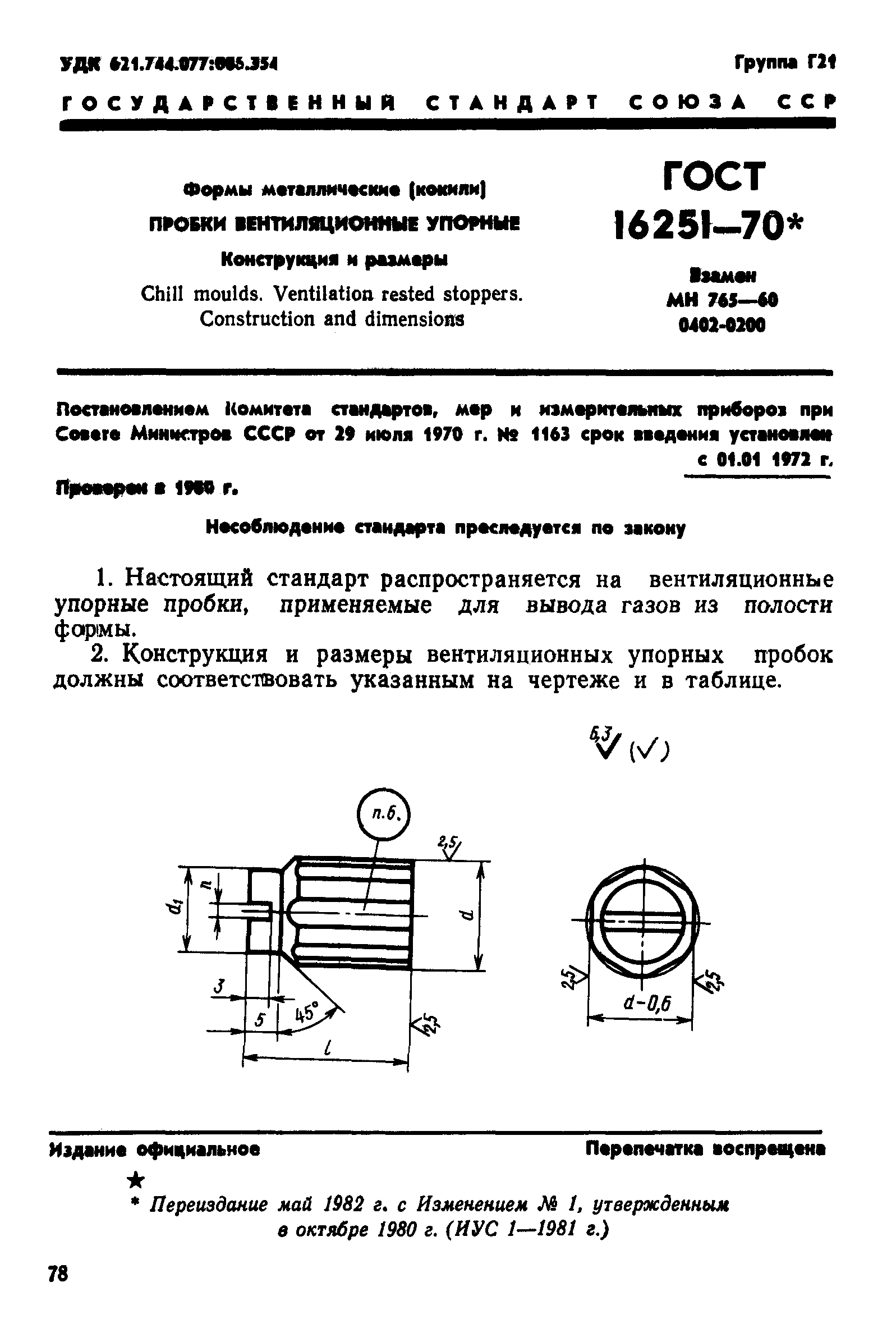 ГОСТ 16251-70